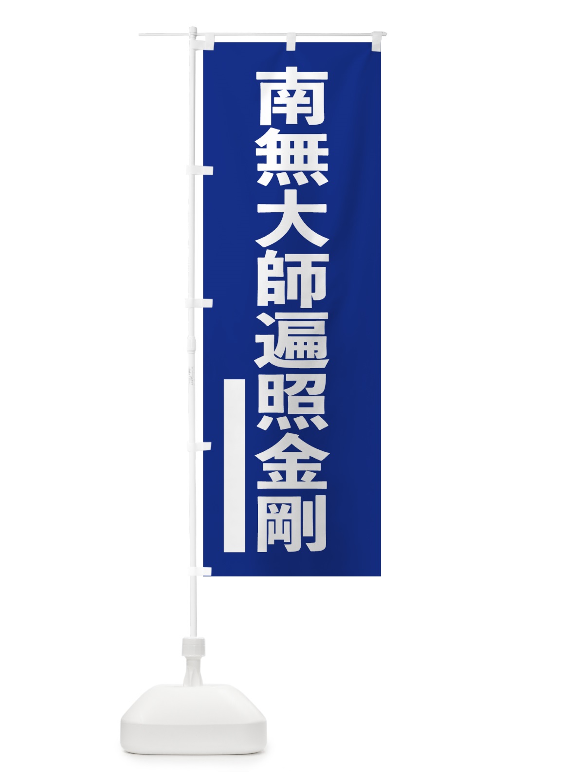 のぼり 南無大師遍照金剛 のぼり旗 79N8(デザイン【A】)