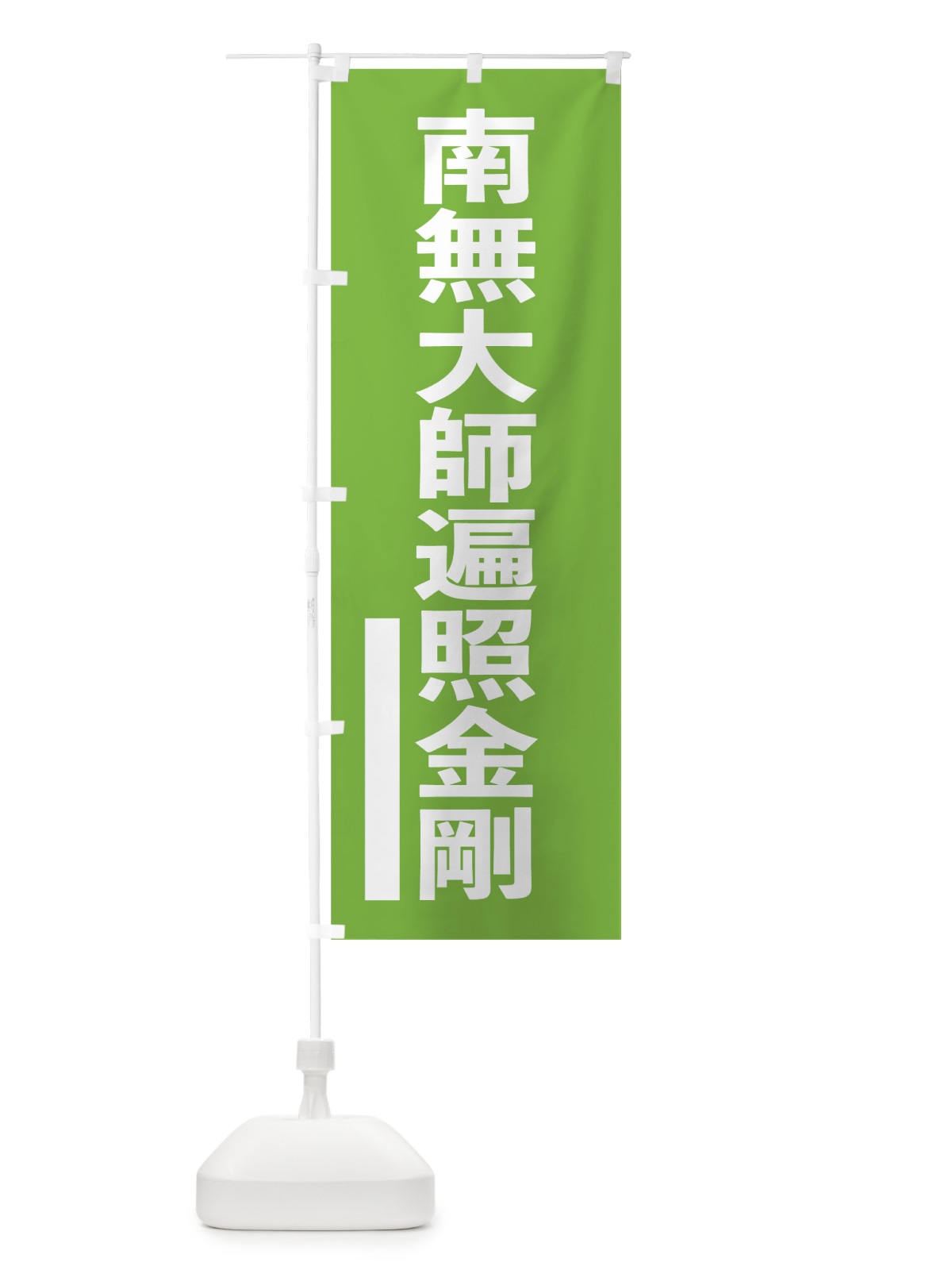 のぼり 南無大師遍照金剛 のぼり旗 79N8(デザイン【C】)
