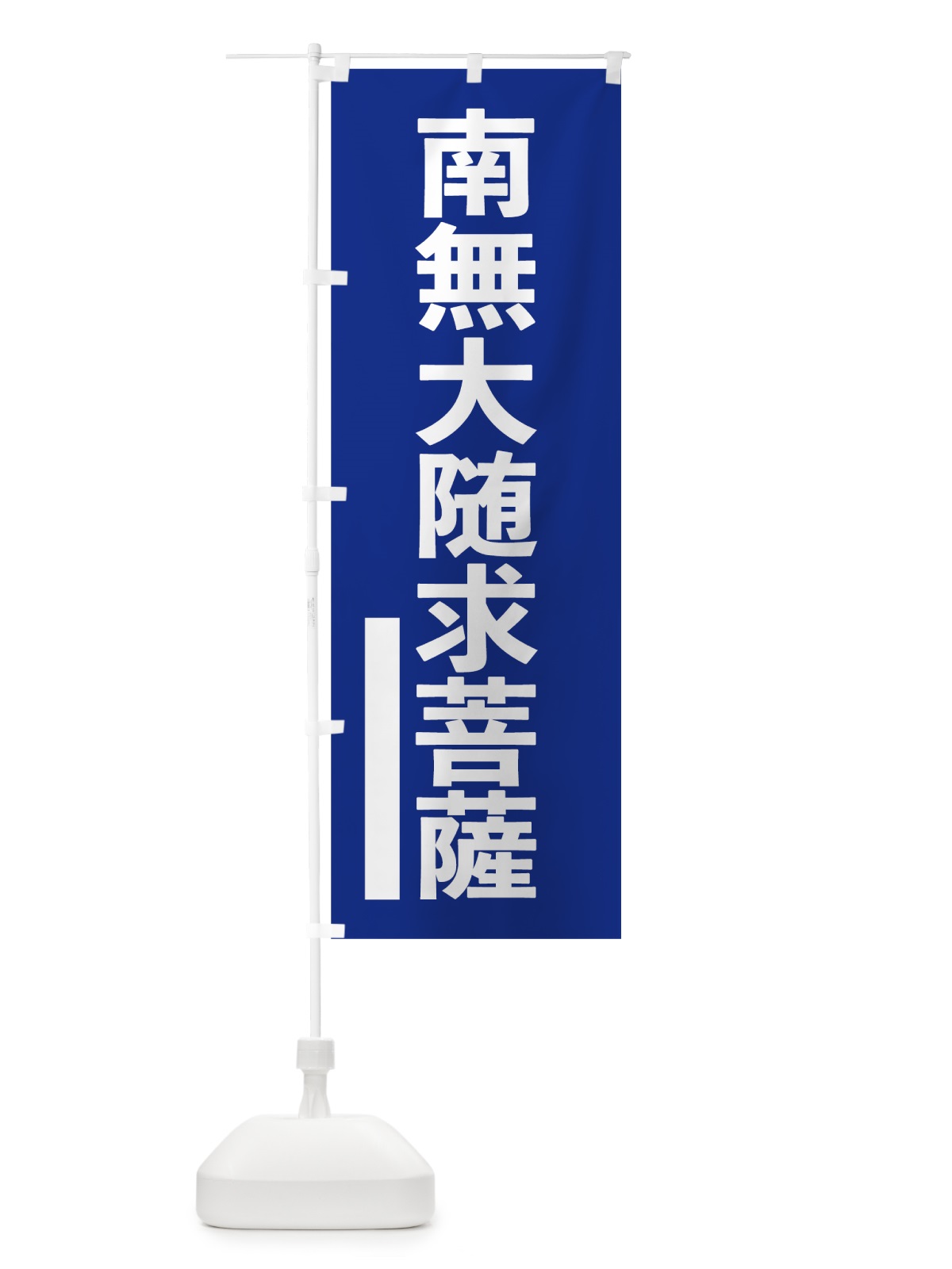 のぼり 南無大随求菩薩 のぼり旗 79N9(デザイン【A】)
