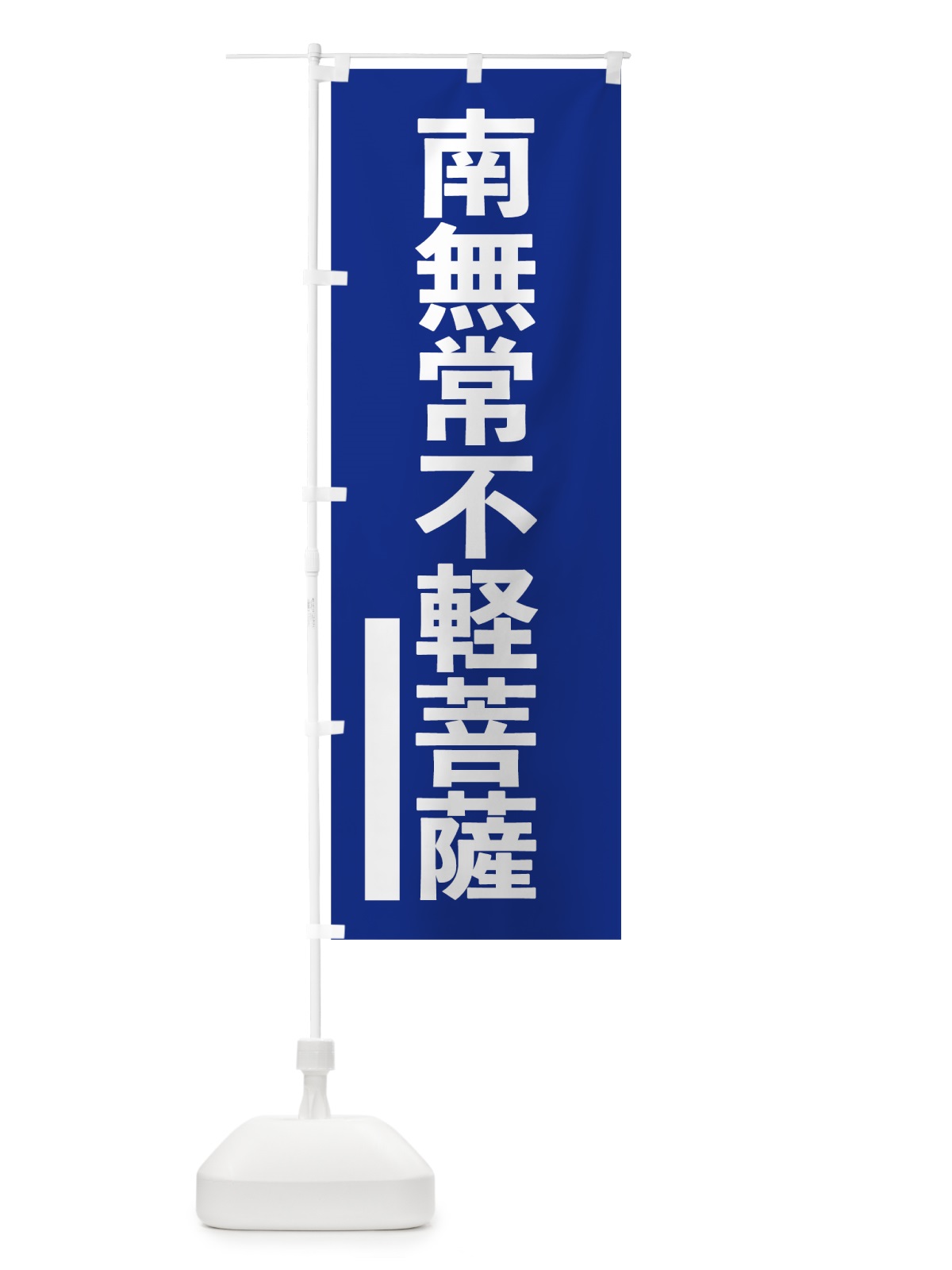 のぼり 南無常不軽菩薩 のぼり旗 79NE(デザイン【A】)