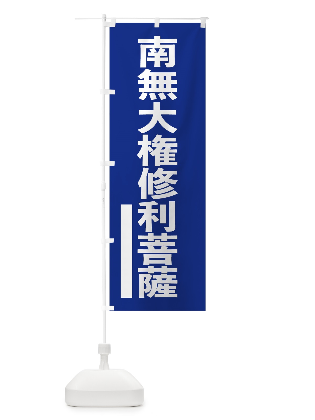 のぼり 南無大権修利菩薩 のぼり旗 79NJ(デザイン【A】)