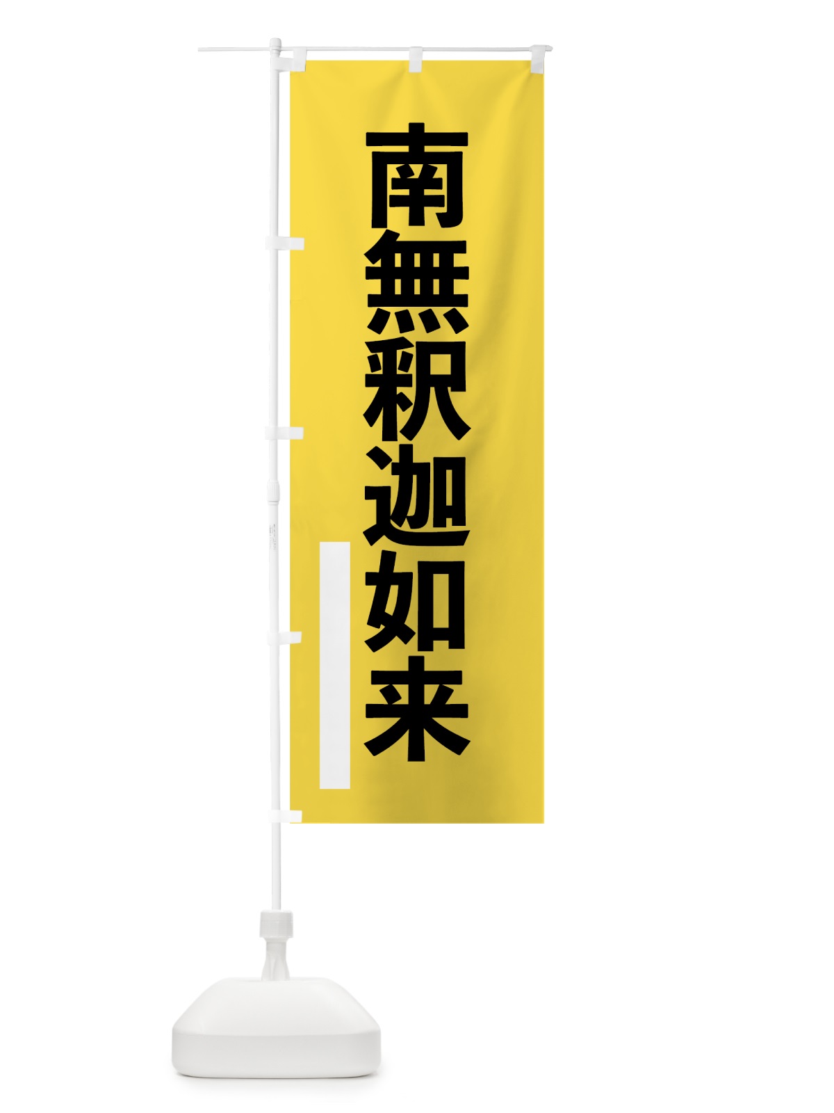 のぼり 南無釈迦如来 のぼり旗 79NK(デザイン【B】)