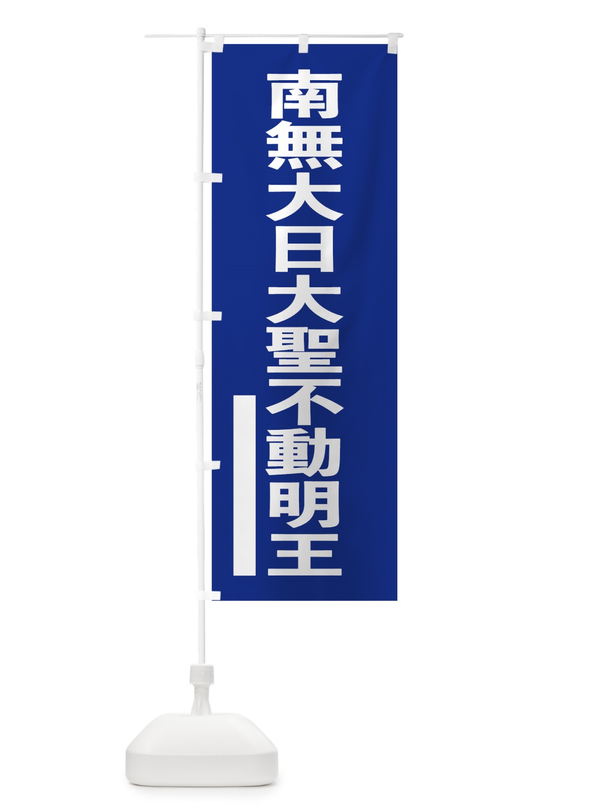 のぼり 南無大日大聖不動明王 のぼり旗 79NR(デザイン【A】)