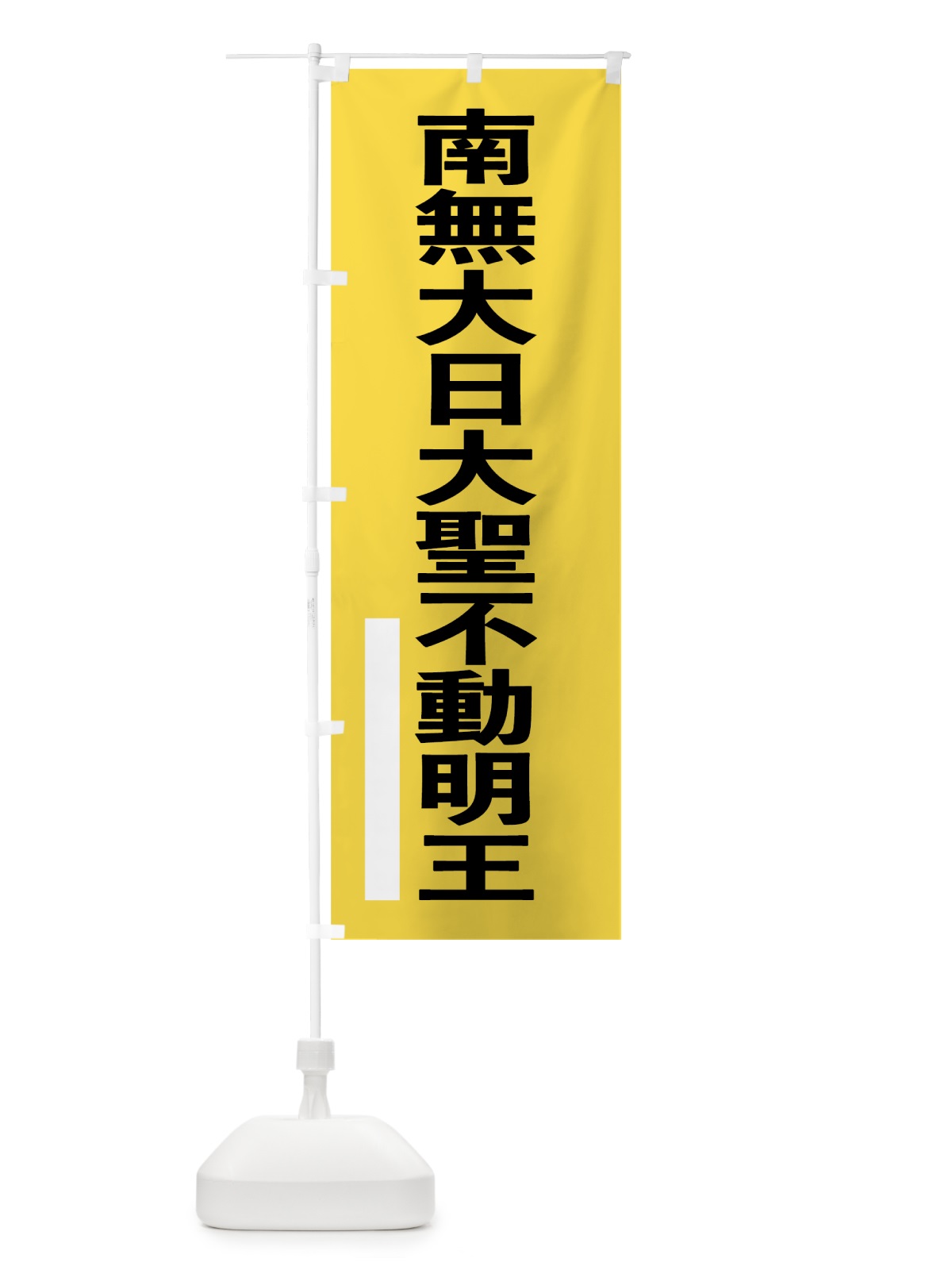 のぼり 南無大日大聖不動明王 のぼり旗 79NR(デザイン【B】)