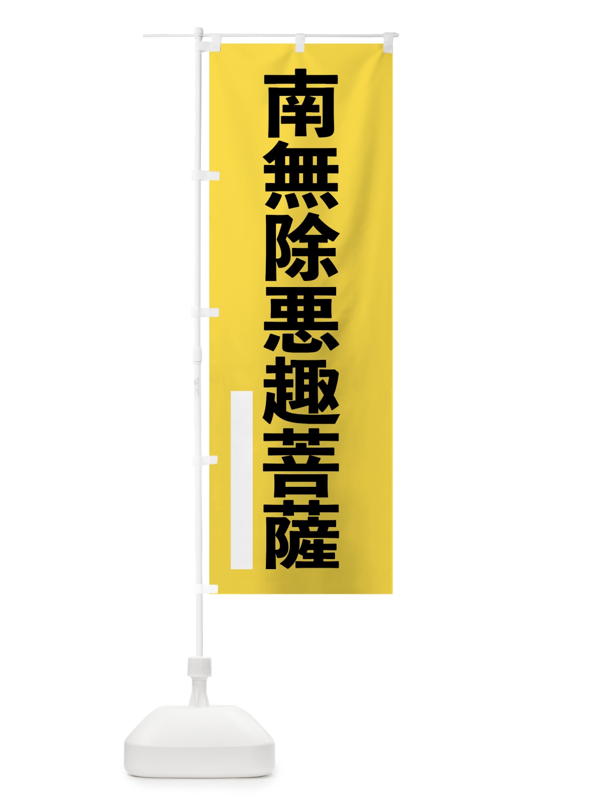 のぼり 南無除悪趣菩薩 のぼり旗 79NY(デザイン【B】)