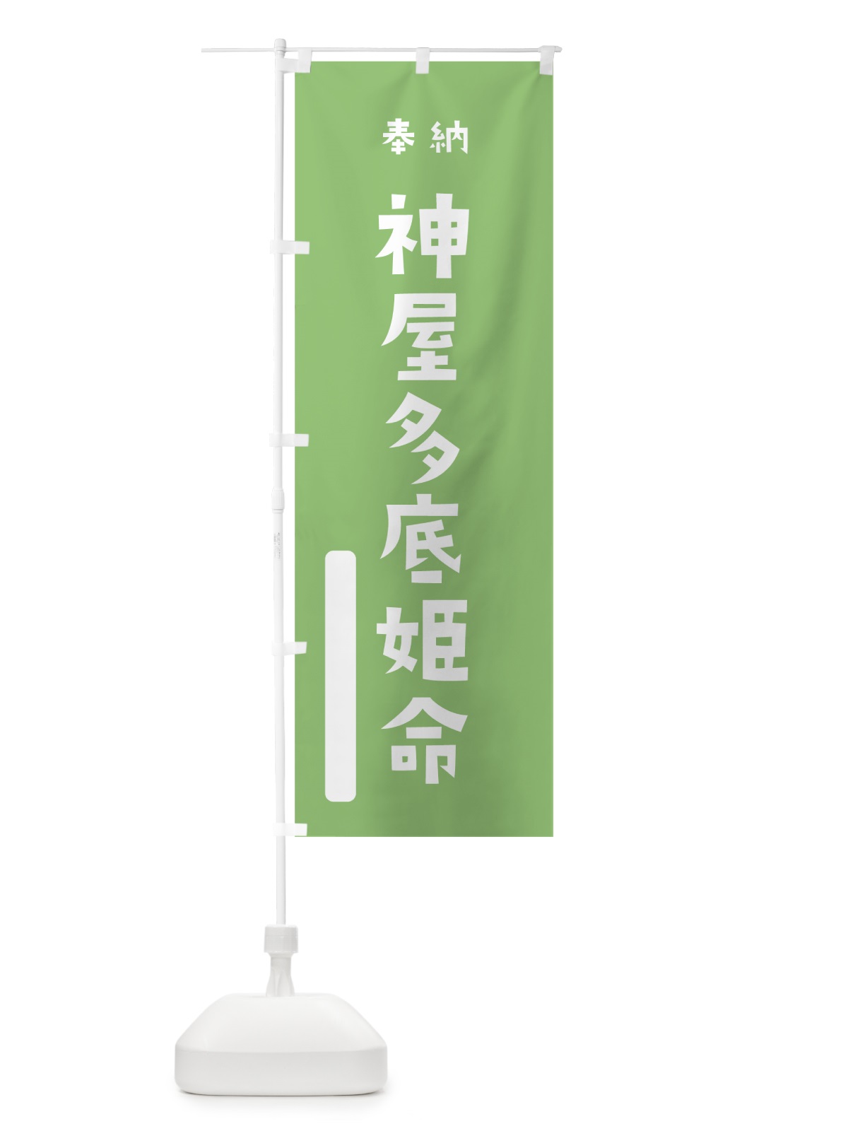のぼり 神屋多底姫命 のぼり旗 79P6(デザイン【C】)