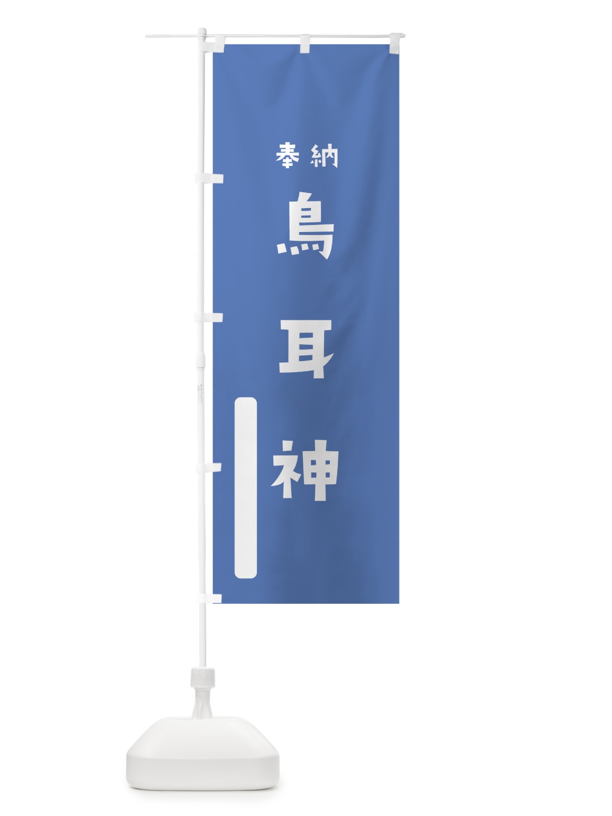 のぼり 鳥耳神 のぼり旗 79PC(デザイン【A】)