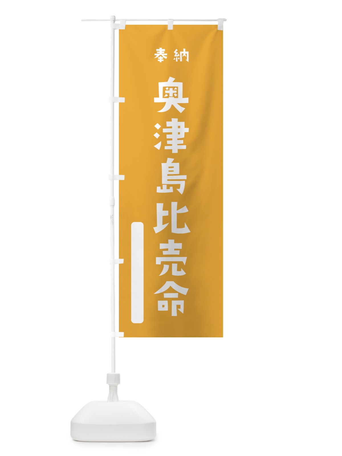 のぼり 奥津島比売命 のぼり旗 79PX(デザイン【B】)