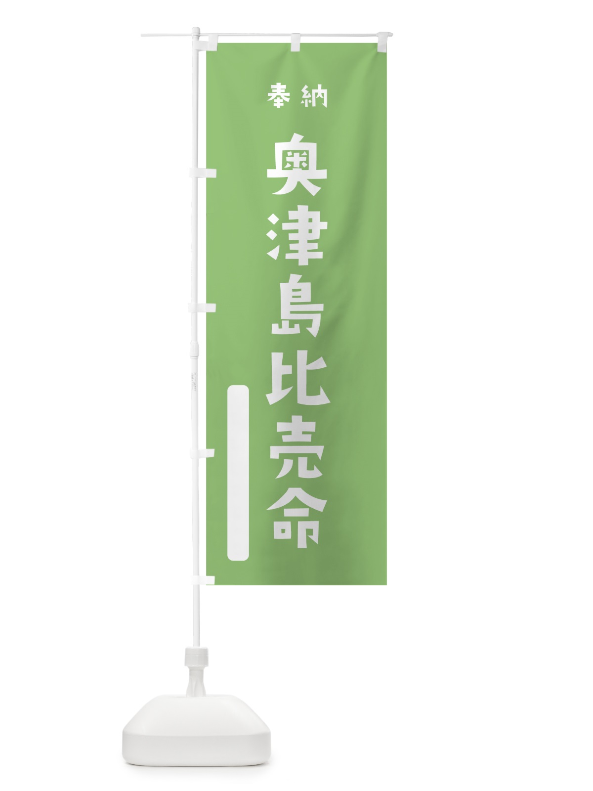 のぼり 奥津島比売命 のぼり旗 79PX(デザイン【C】)