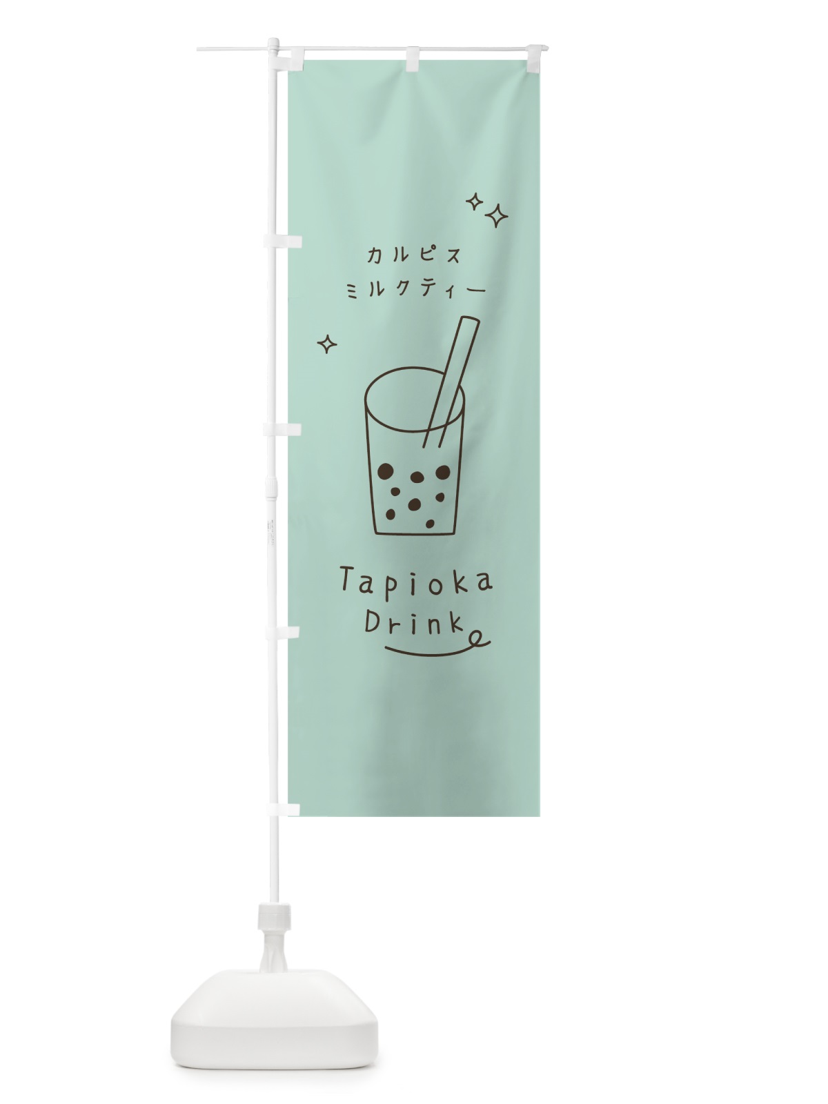 のぼり カルピスミルクティータピオカドリンク のぼり旗 79R4(デザイン【A】)