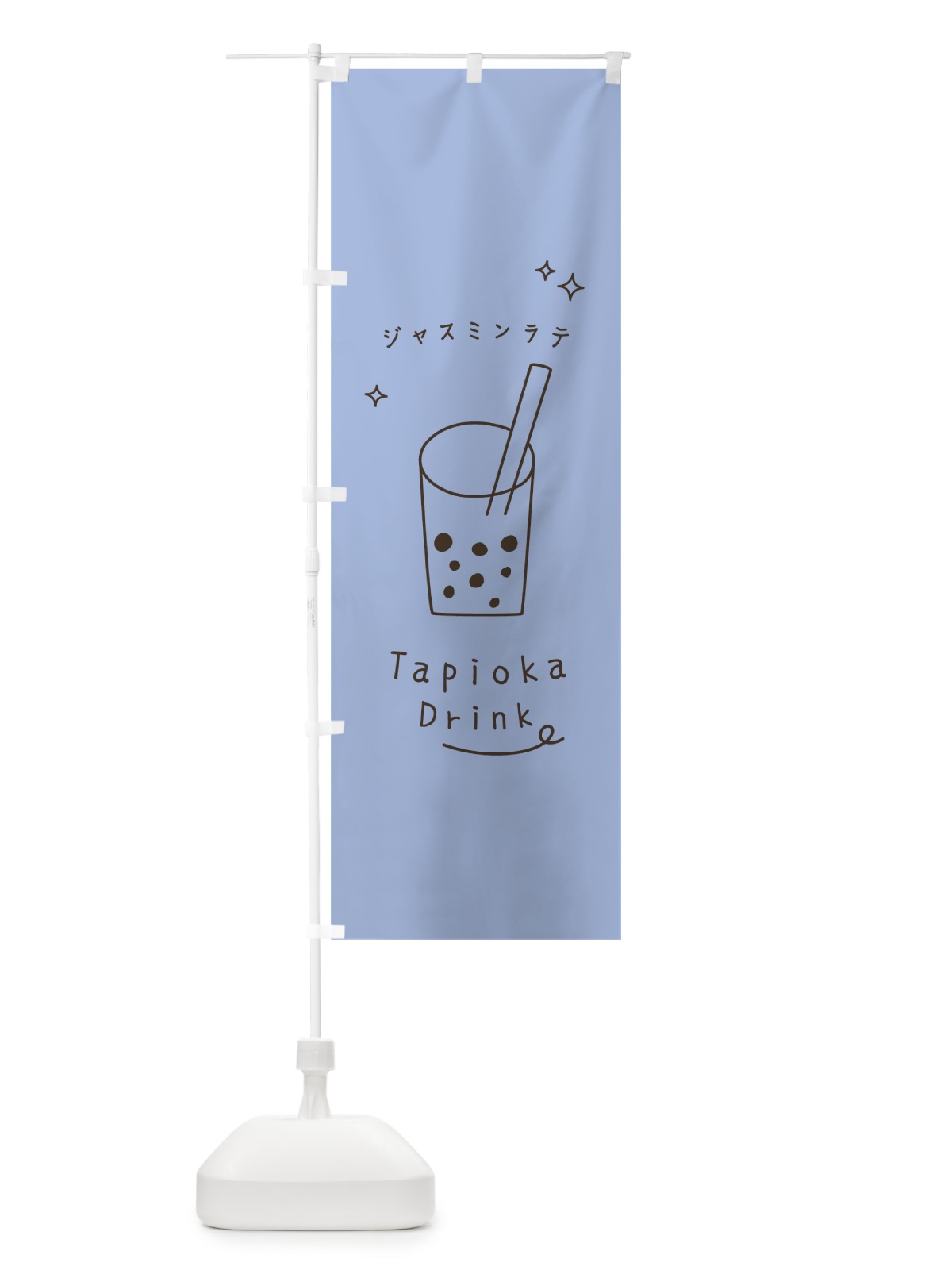 のぼり ジャスミンラテタピオカドリンク のぼり旗 79RA(デザイン【B】)