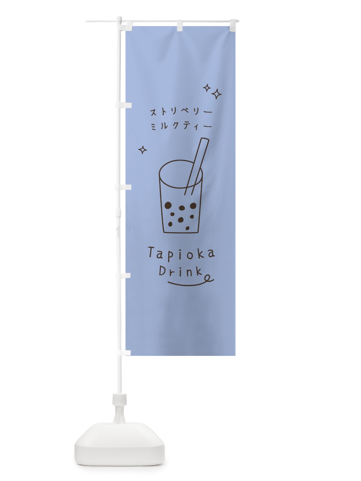 のぼり ストリベリーミルクティータピオカドリンク のぼり旗 79RJ(デザイン【B】)