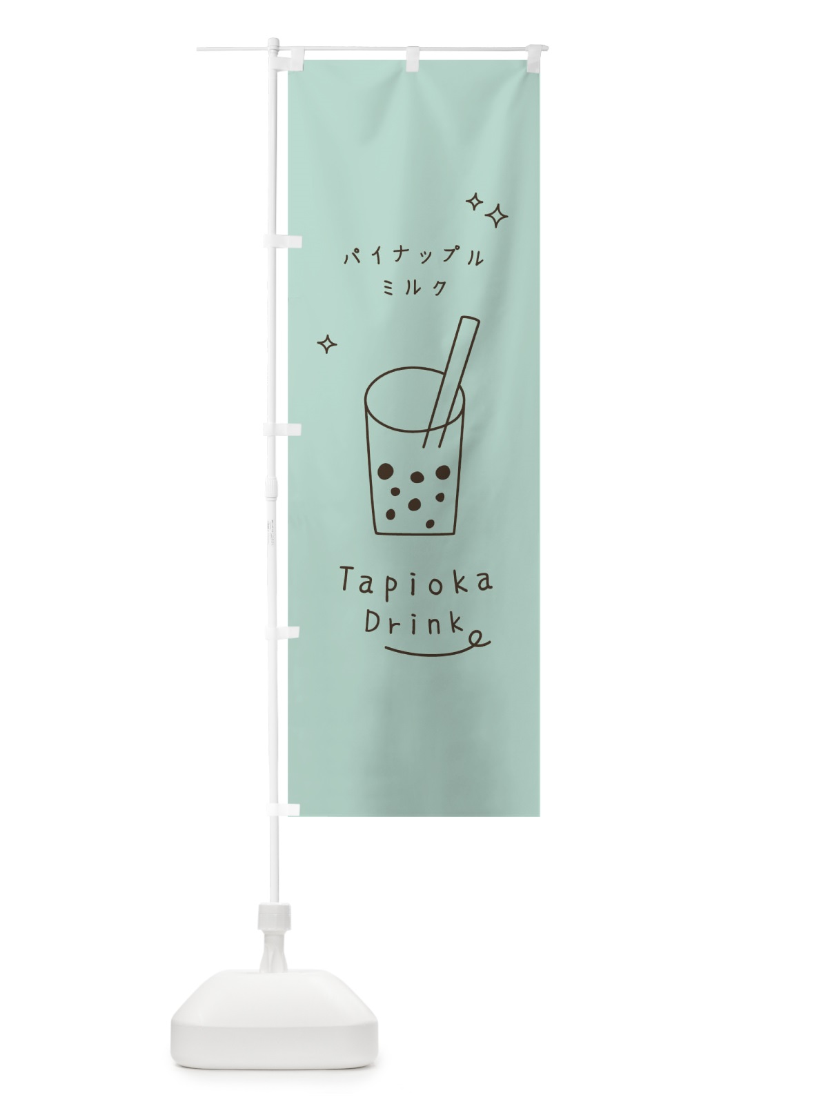 のぼり パイナップルミルクタピオカドリンク のぼり旗 79SN(デザイン【A】)