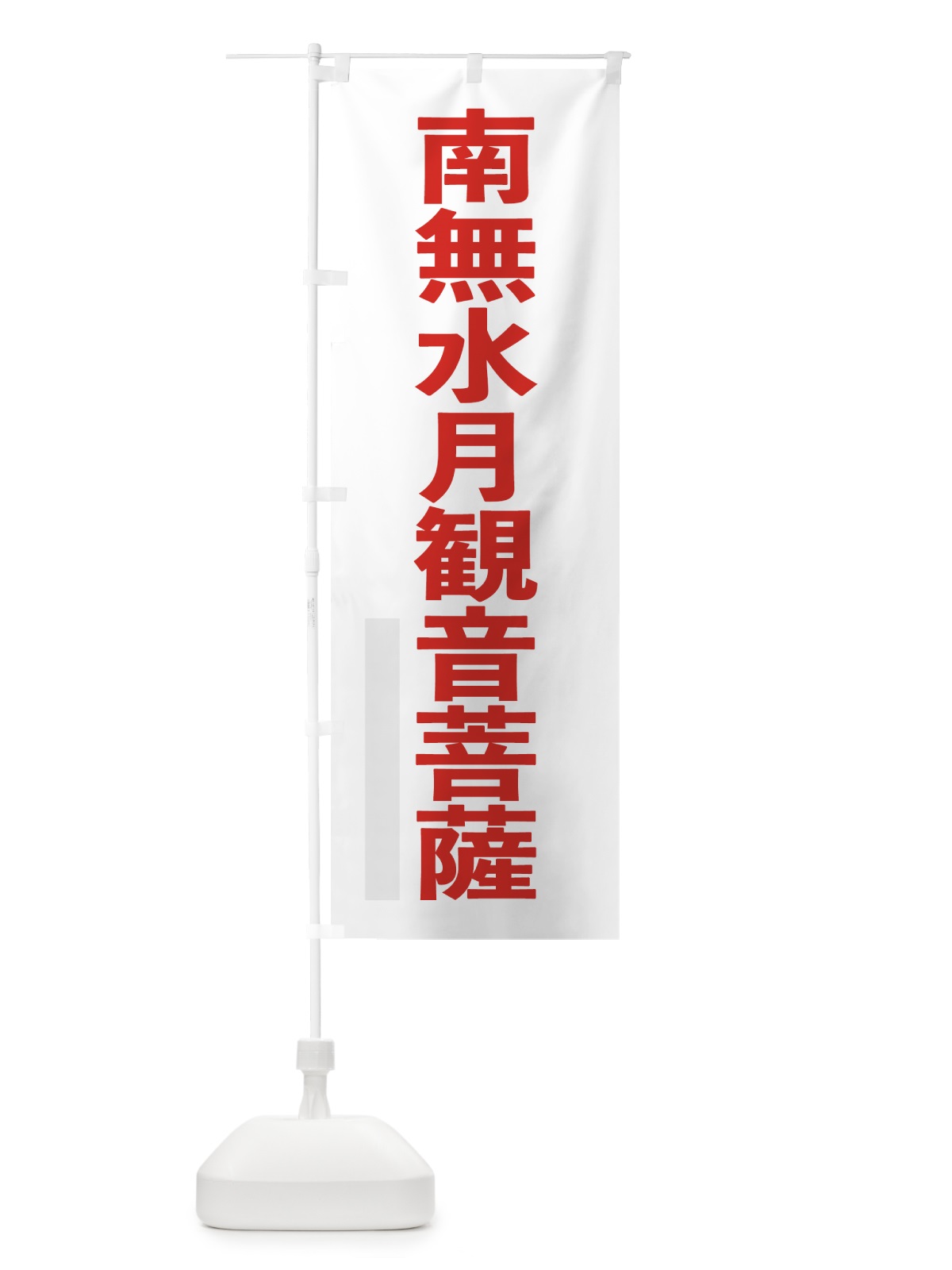 のぼり 南無水月観音菩薩 のぼり旗 79T1(デザイン【B】)