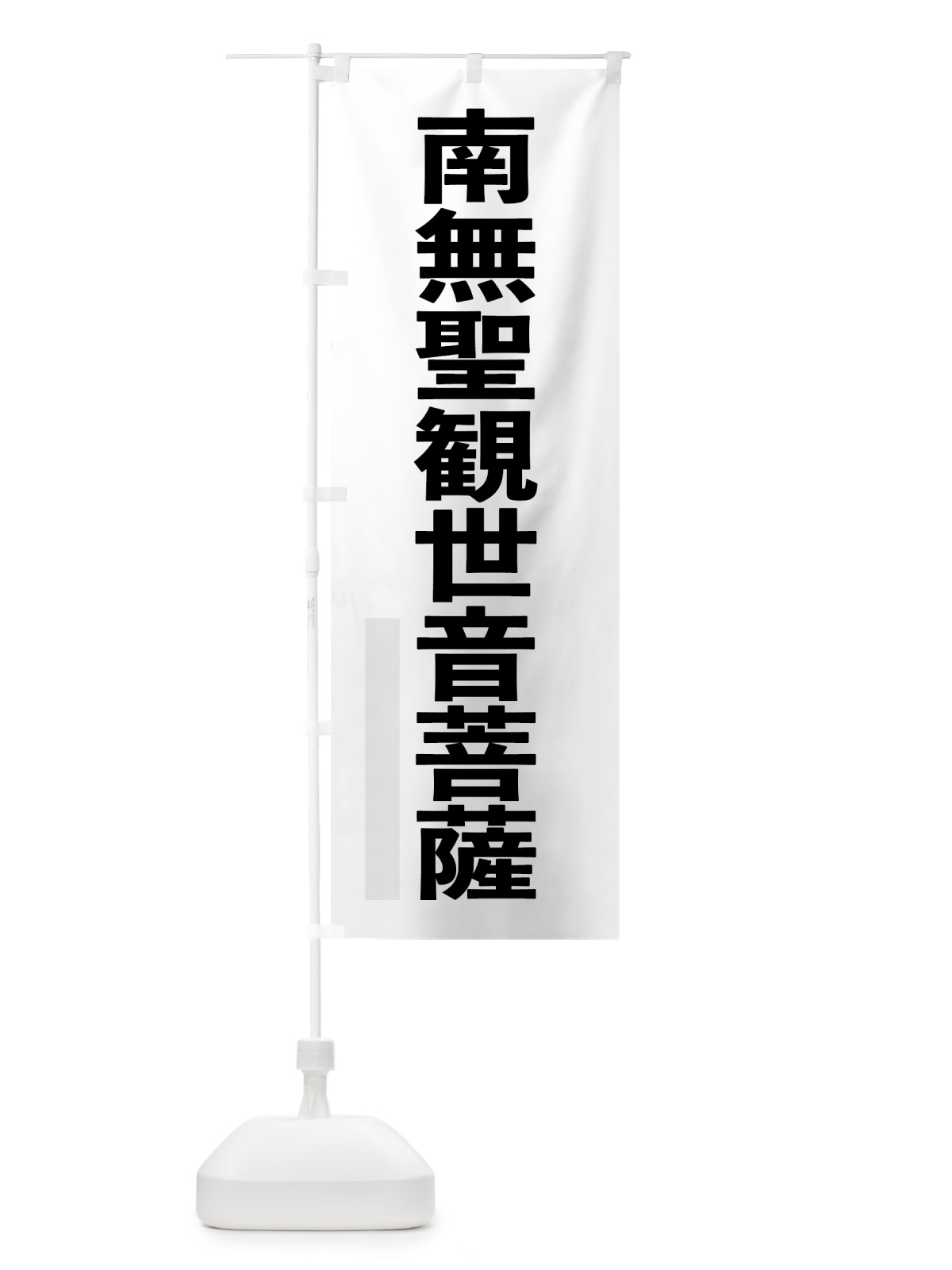 のぼり 南無聖観世音菩薩 のぼり旗 79T2(デザイン【A】)