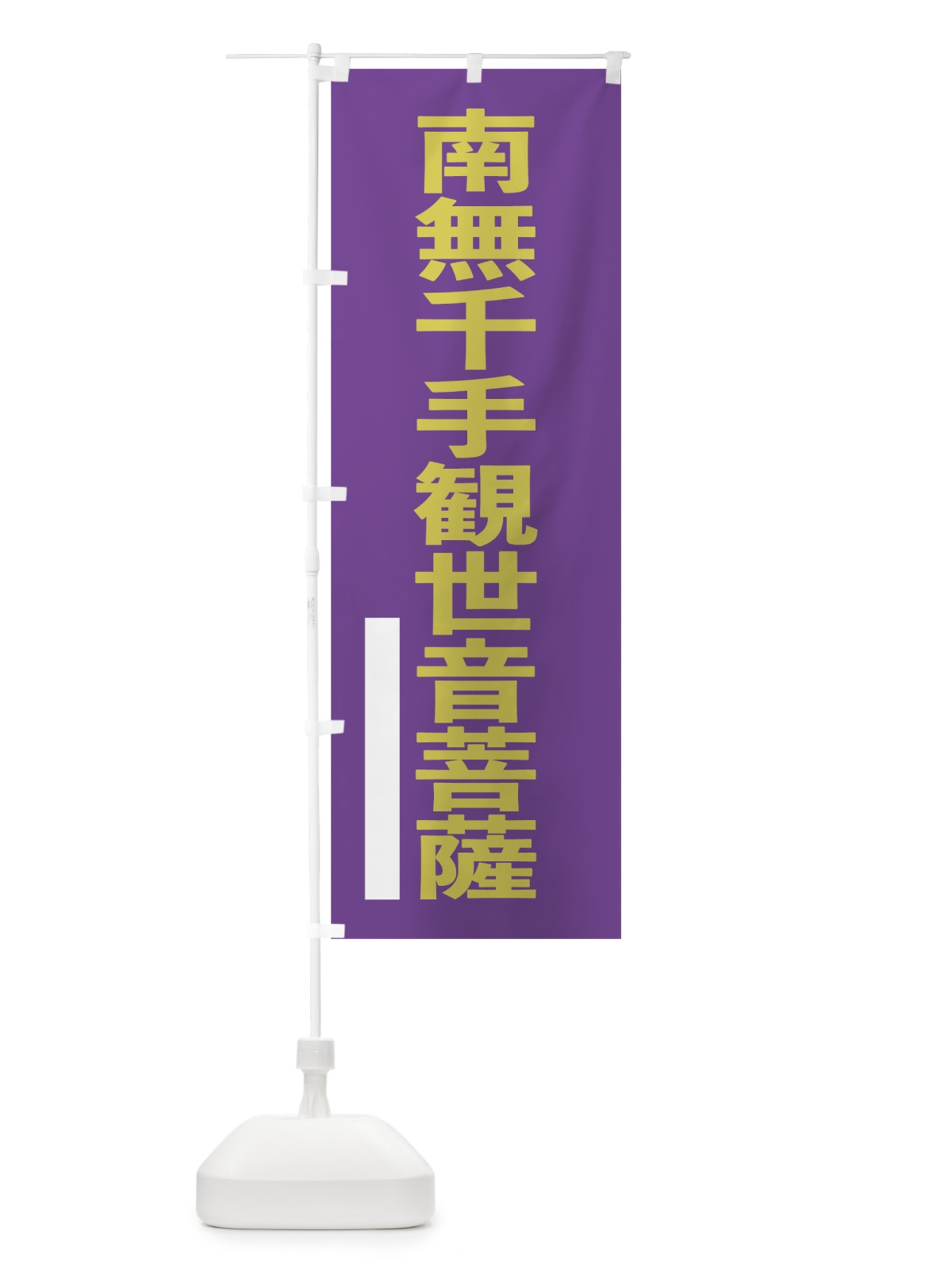 のぼり 南無千手観世音菩薩 のぼり旗 79T3(デザイン【C】)