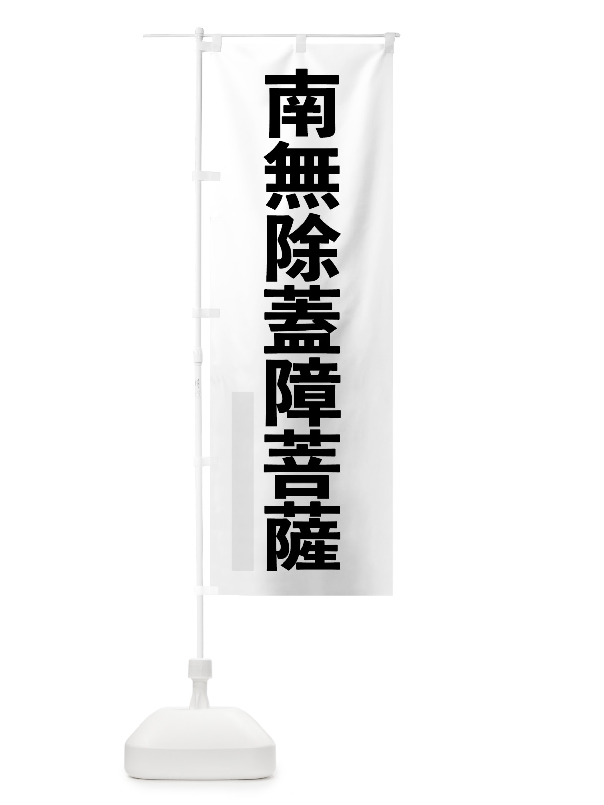 のぼり 南無除蓋障菩薩 のぼり旗 79T4(デザイン【A】)