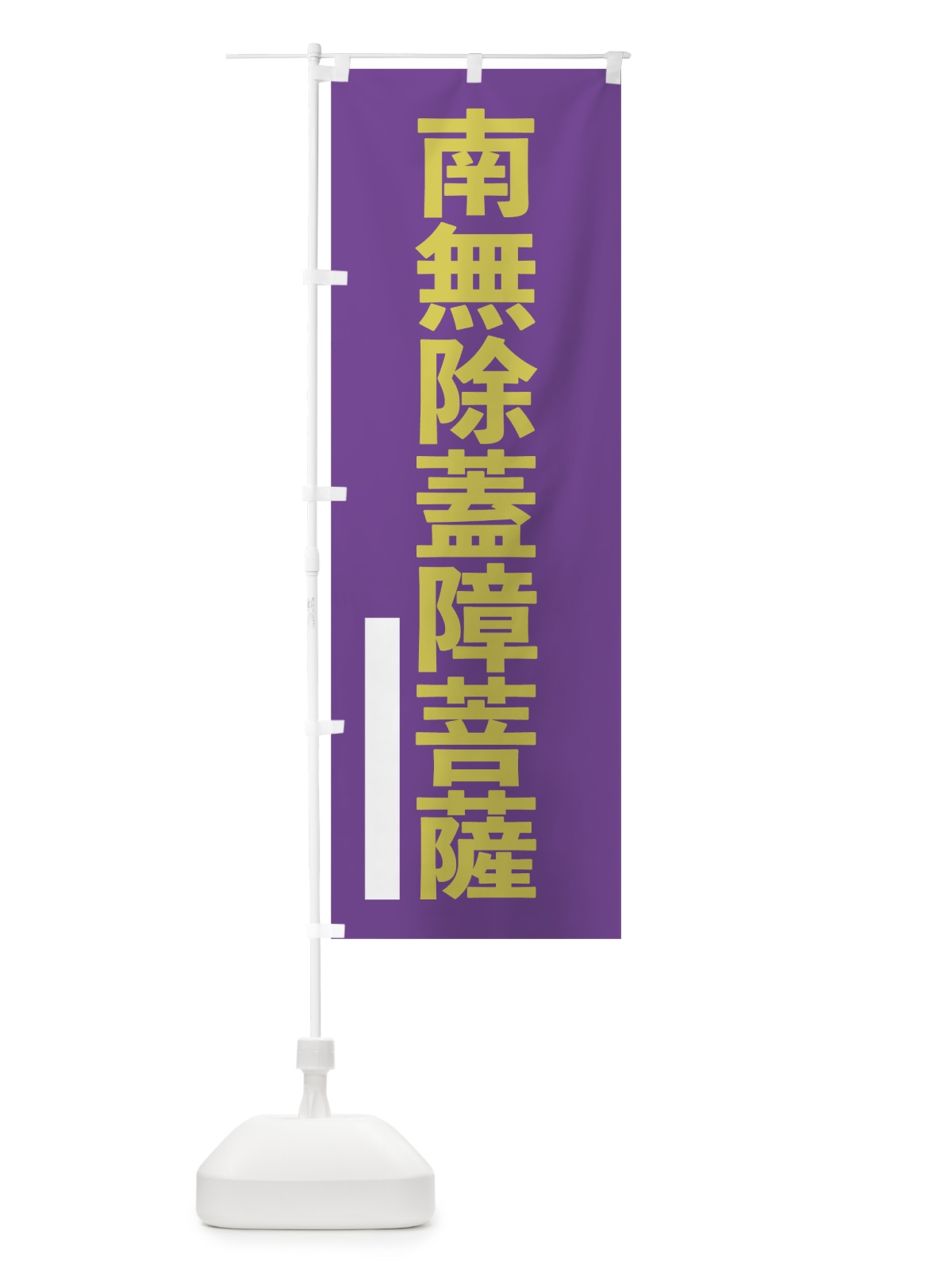 のぼり 南無除蓋障菩薩 のぼり旗 79T4(デザイン【C】)