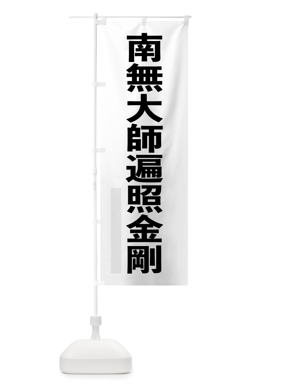 のぼり 南無大師遍照金剛 のぼり旗 79T5(デザイン【A】)