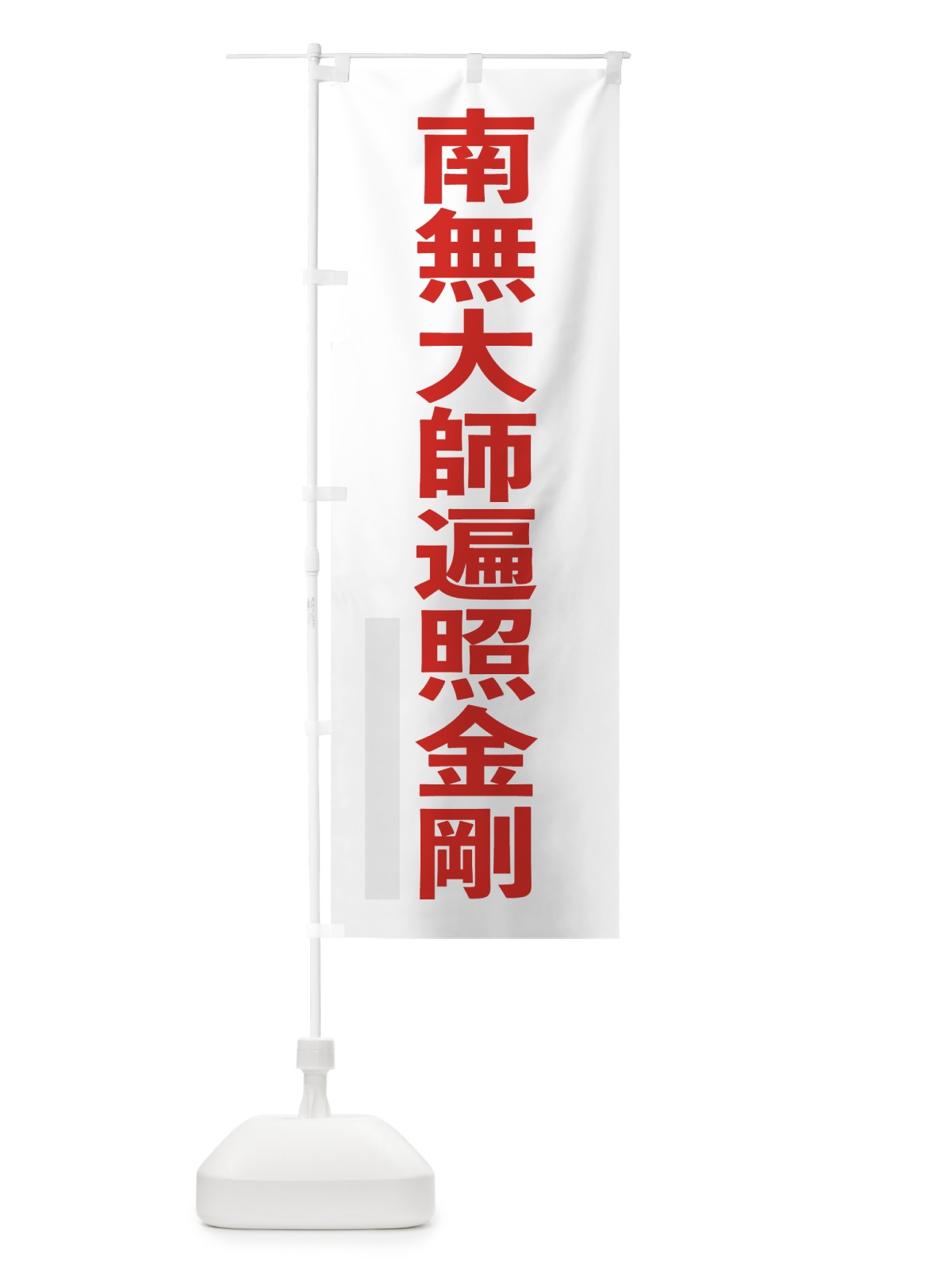 のぼり 南無大師遍照金剛 のぼり旗 79T5(デザイン【B】)