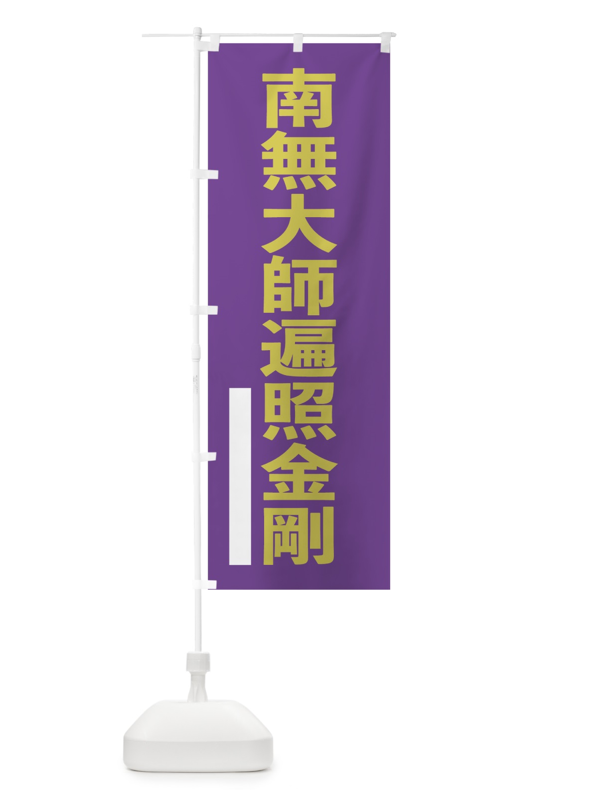 のぼり 南無大師遍照金剛 のぼり旗 79T5(デザイン【C】)