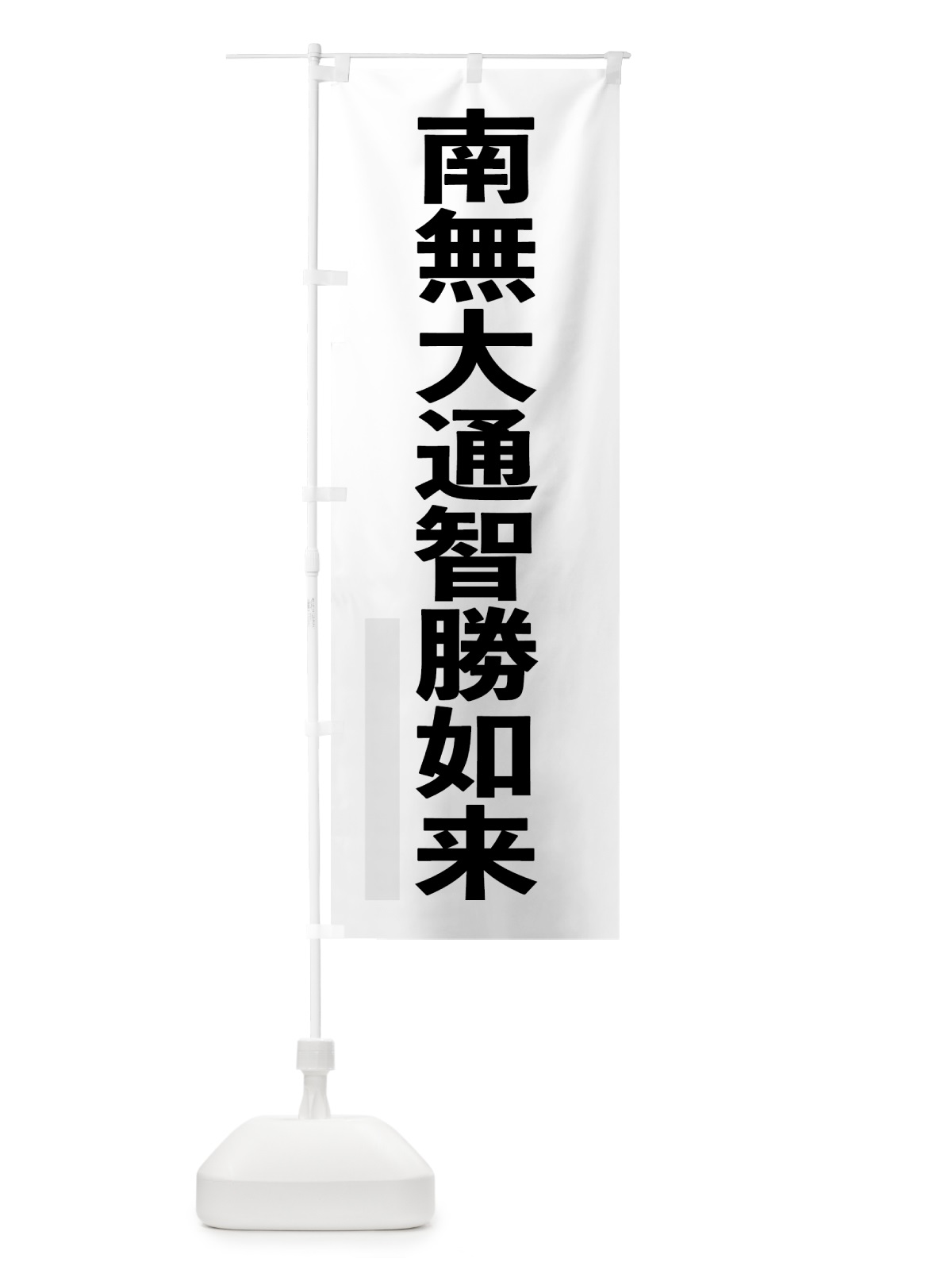 のぼり 南無大通智勝如来 のぼり旗 79T6(デザイン【A】)