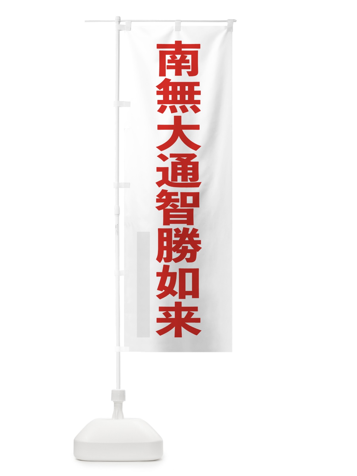 のぼり 南無大通智勝如来 のぼり旗 79T6(デザイン【B】)