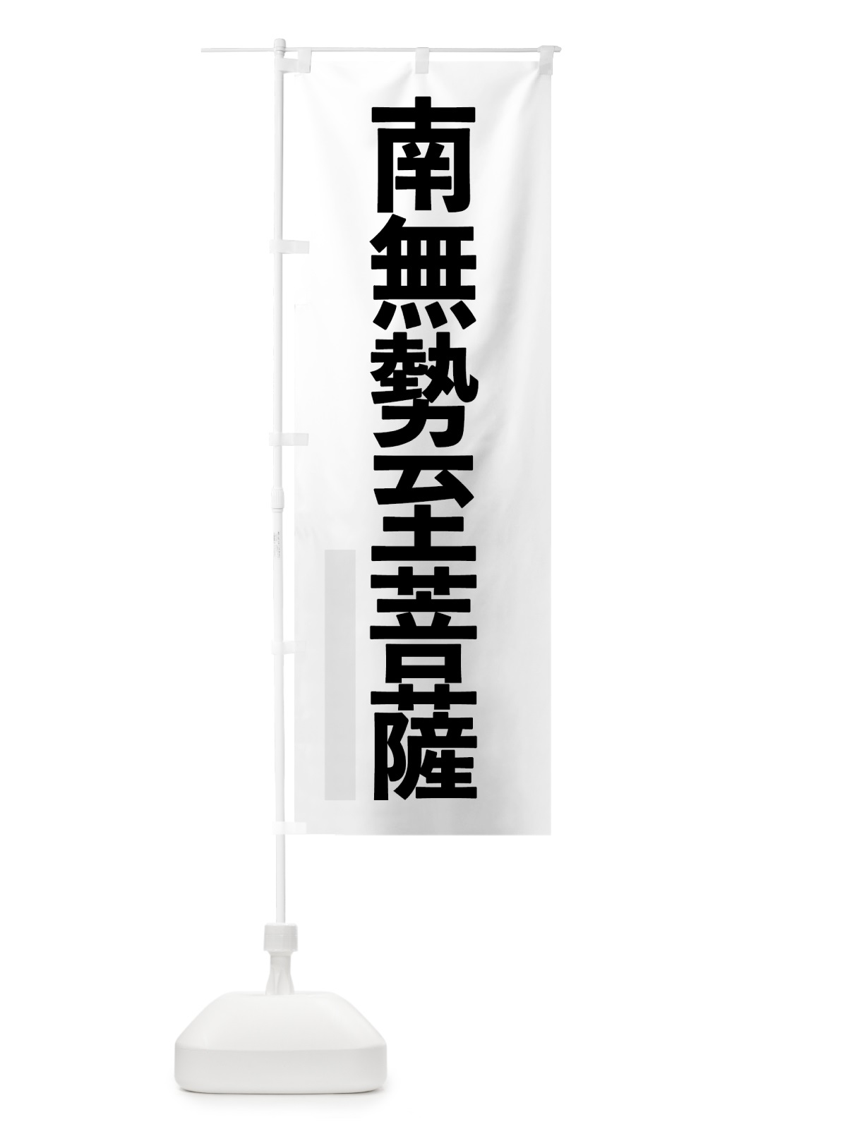 のぼり 南無勢至菩薩 のぼり旗 79T7(デザイン【A】)