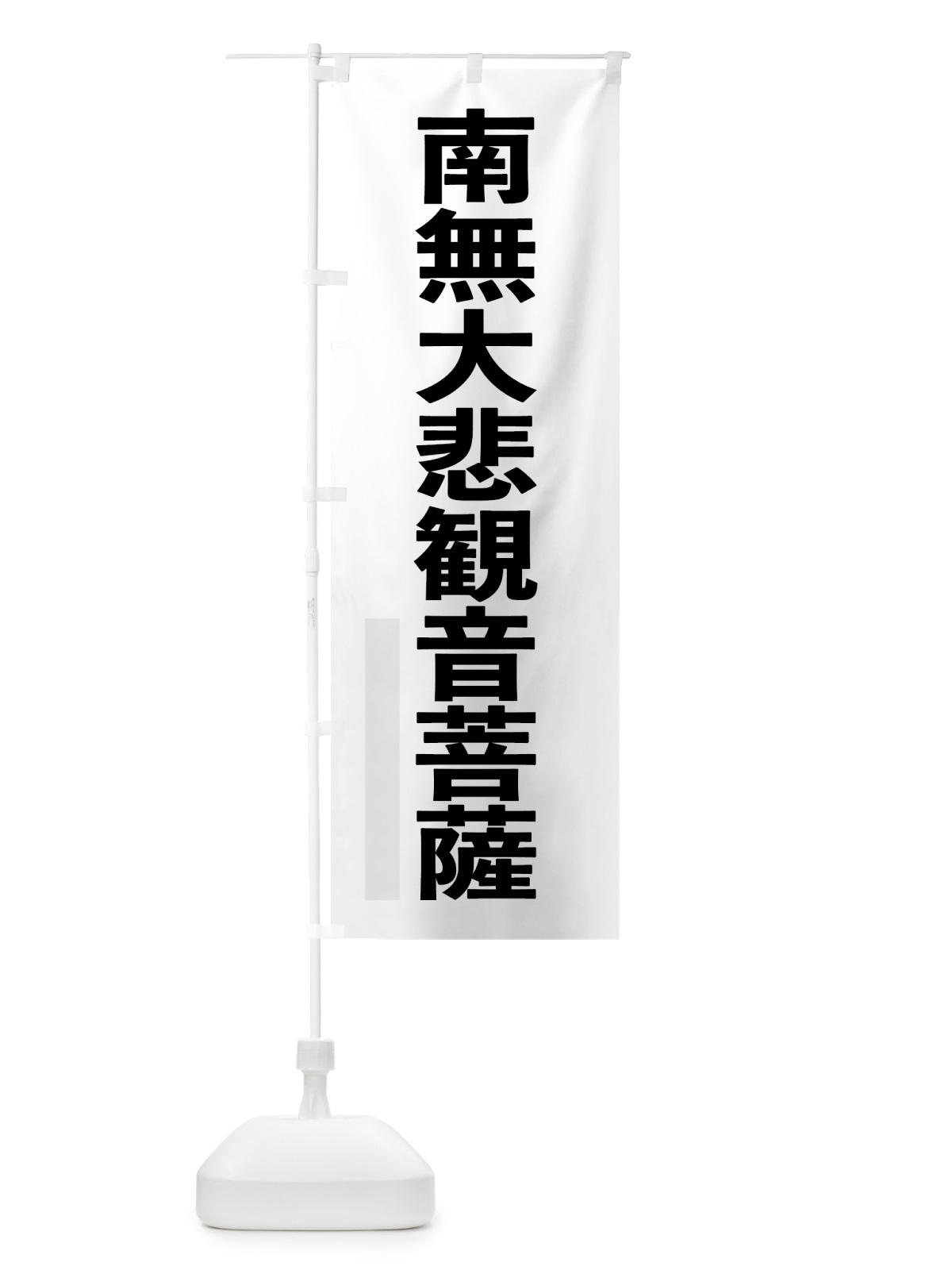 のぼり 南無大悲菩薩 のぼり旗 79T8(デザイン【A】)