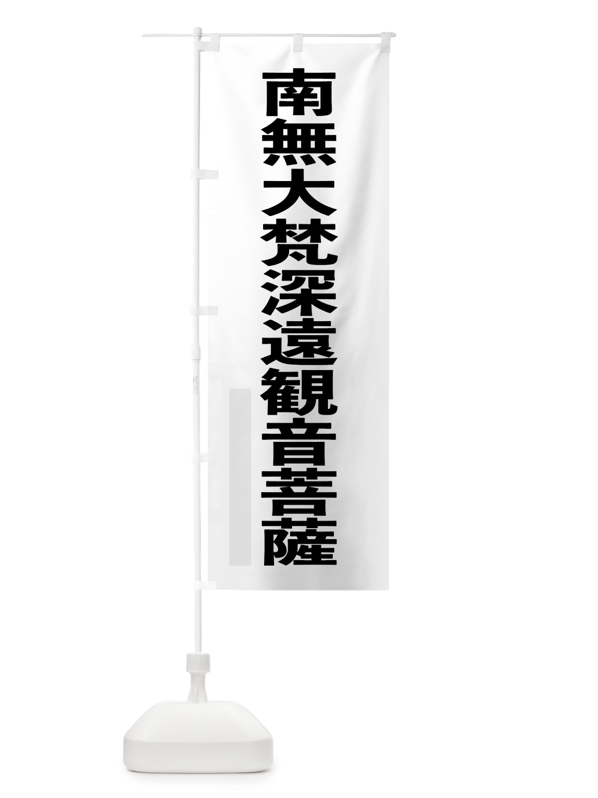 のぼり 南無大梵深遠菩薩 のぼり旗 79T9(デザイン【A】)