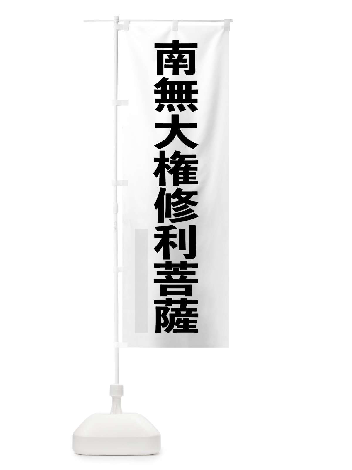 のぼり 南無大権修利菩薩 のぼり旗 79TA(デザイン【A】)