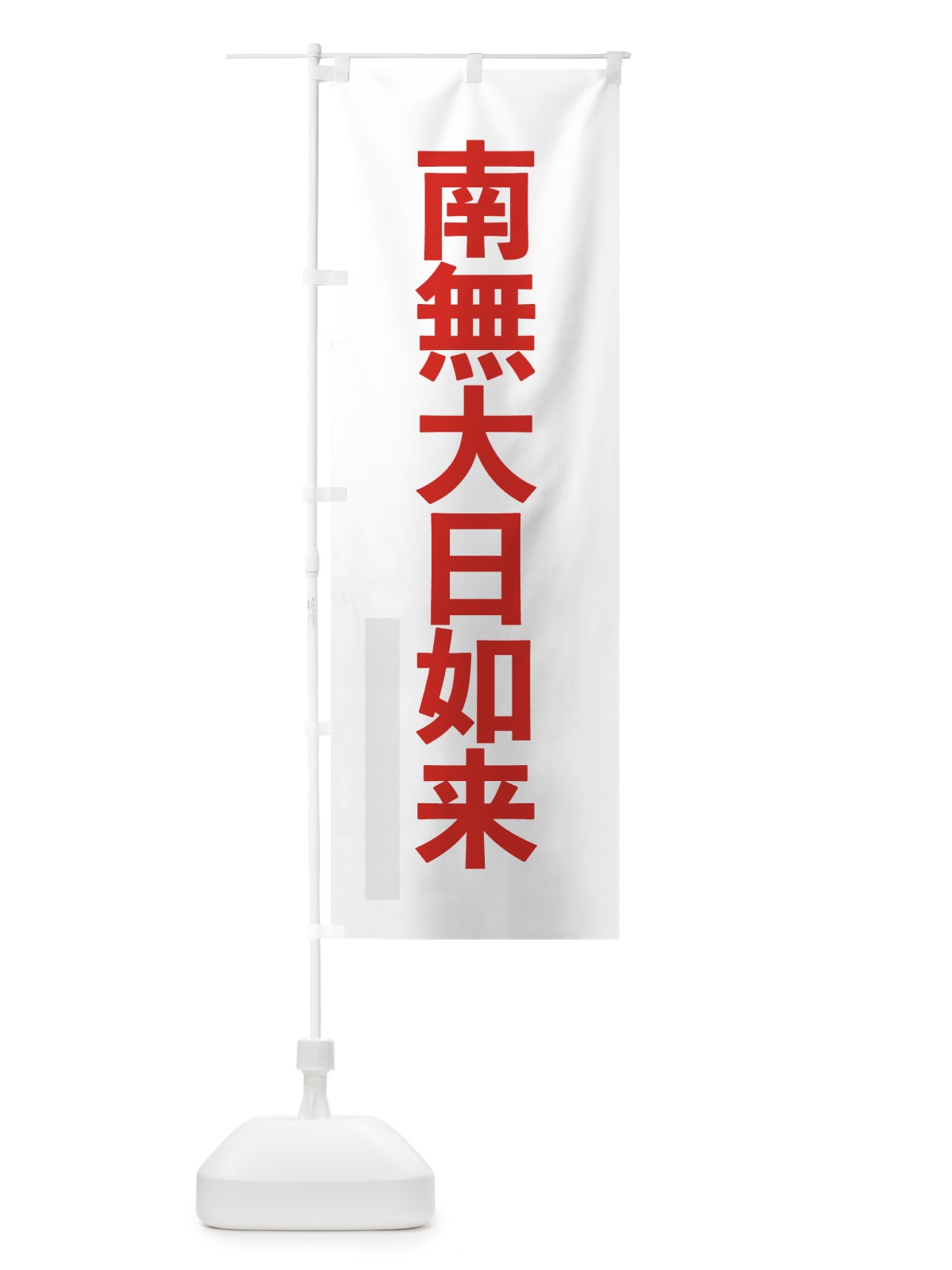 のぼり 南無大日如来 のぼり旗 79TC(デザイン【B】)