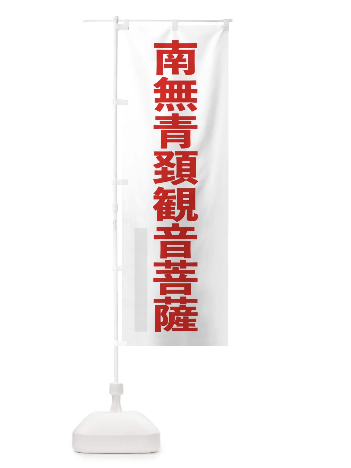 のぼり 南無青頚菩薩 のぼり旗 79TE(デザイン【B】)