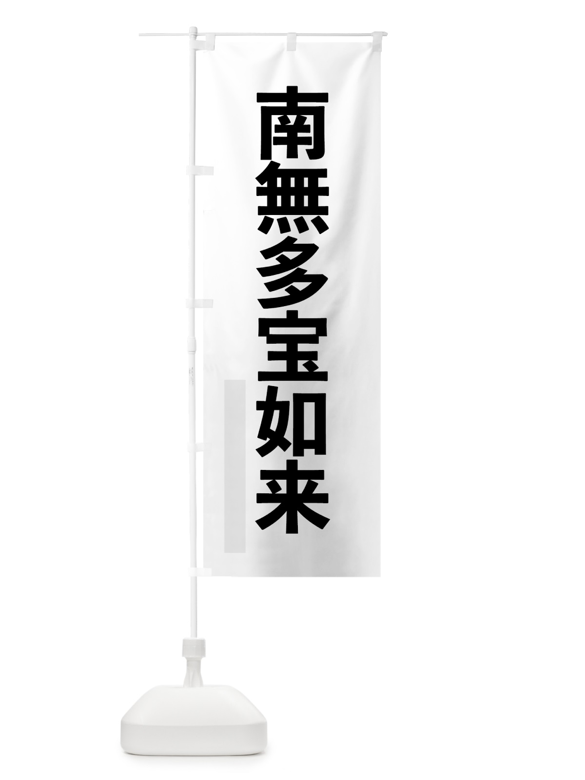 のぼり 南無多宝如来 のぼり旗 79TF(デザイン【A】)