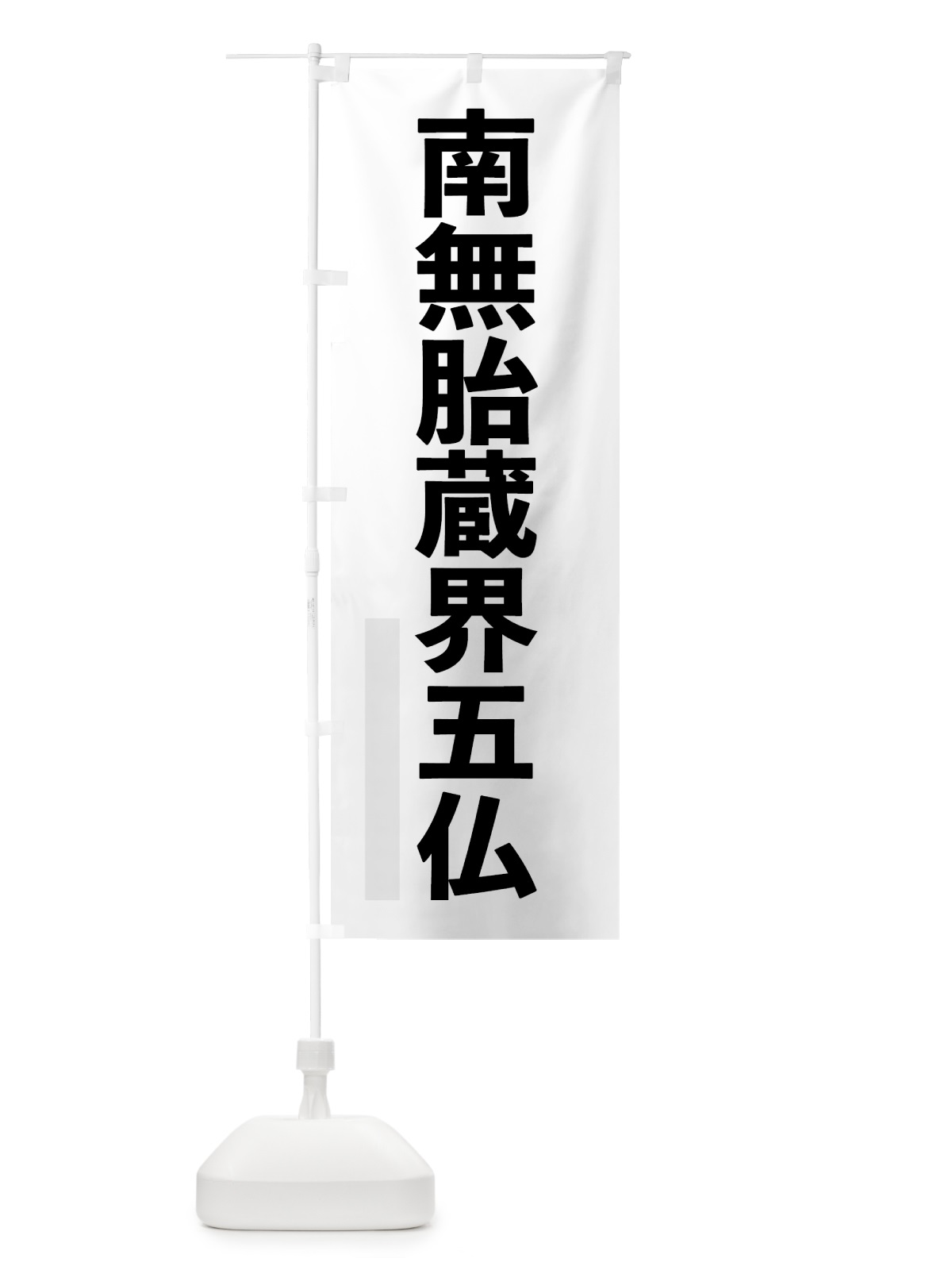 のぼり 南無胎蔵界五仏 のぼり旗 79TG(デザイン【A】)