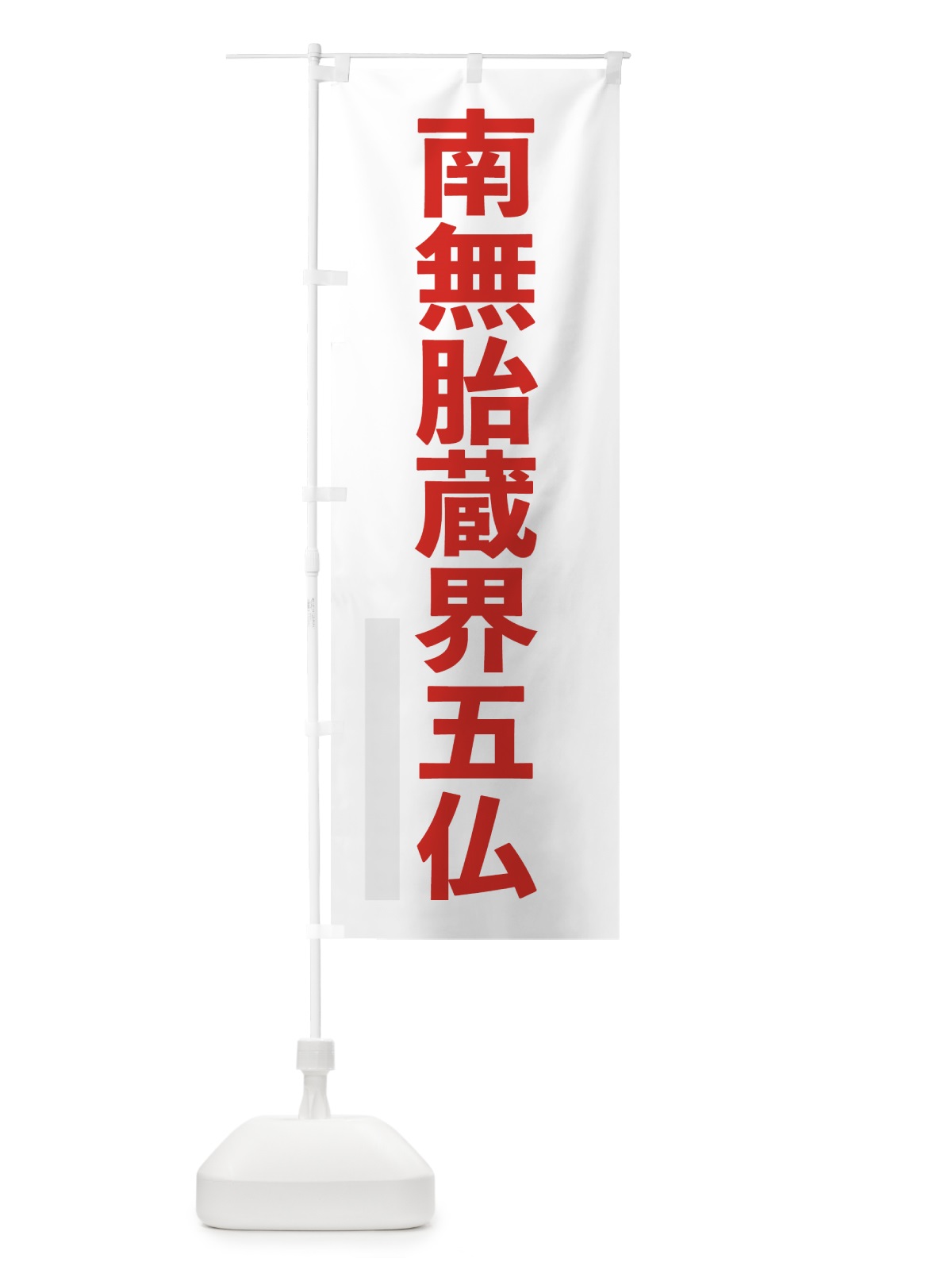 のぼり 南無胎蔵界五仏 のぼり旗 79TG(デザイン【B】)