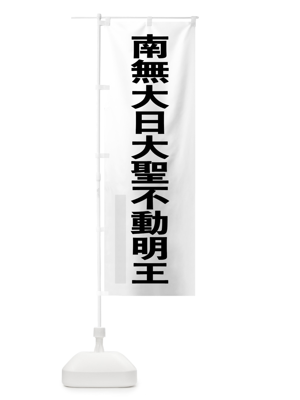 のぼり 南無大日大聖不動明王 のぼり旗 79TJ(デザイン【A】)