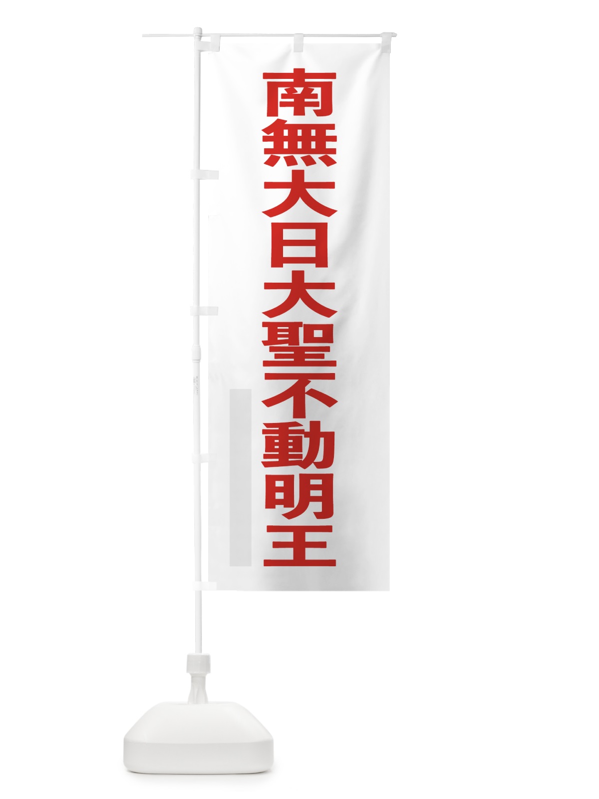 のぼり 南無大日大聖不動明王 のぼり旗 79TJ(デザイン【B】)