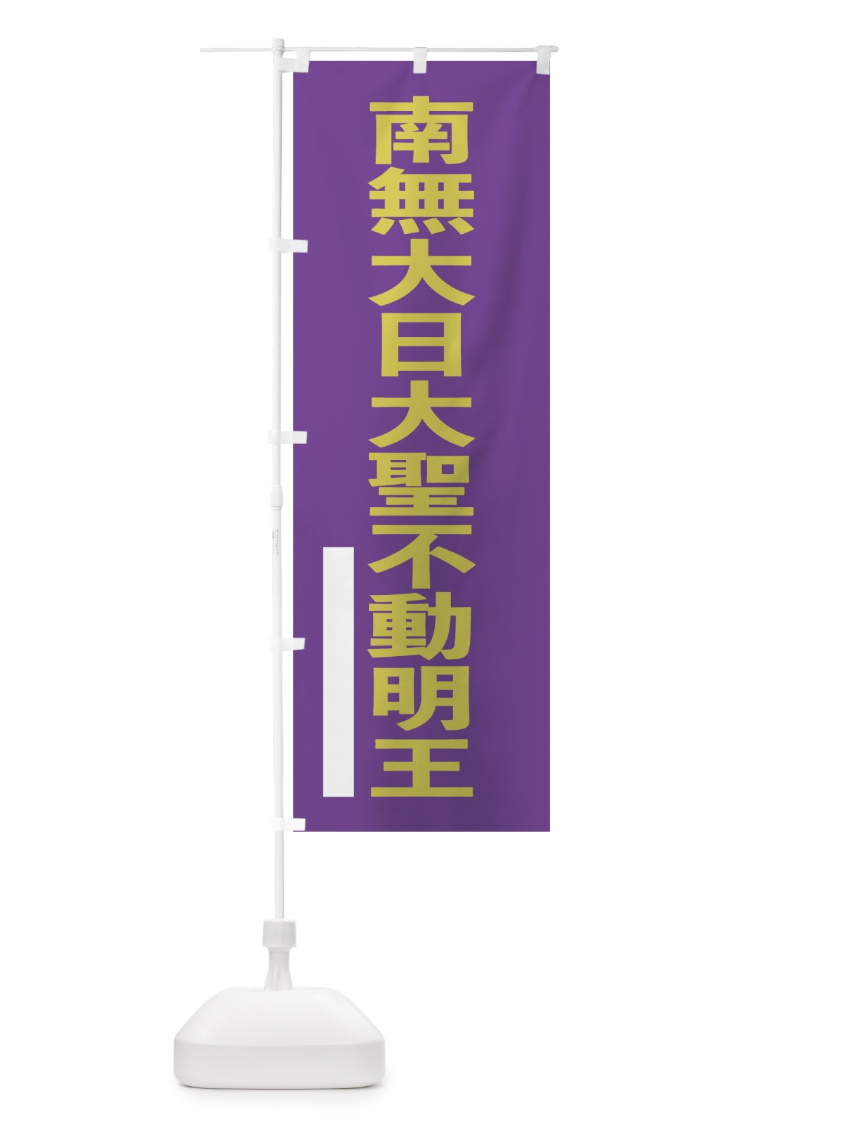 のぼり 南無大日大聖不動明王 のぼり旗 79TJ(デザイン【C】)