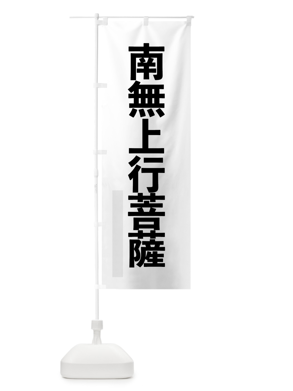 のぼり 南無上行菩薩 のぼり旗 79TK(デザイン【A】)