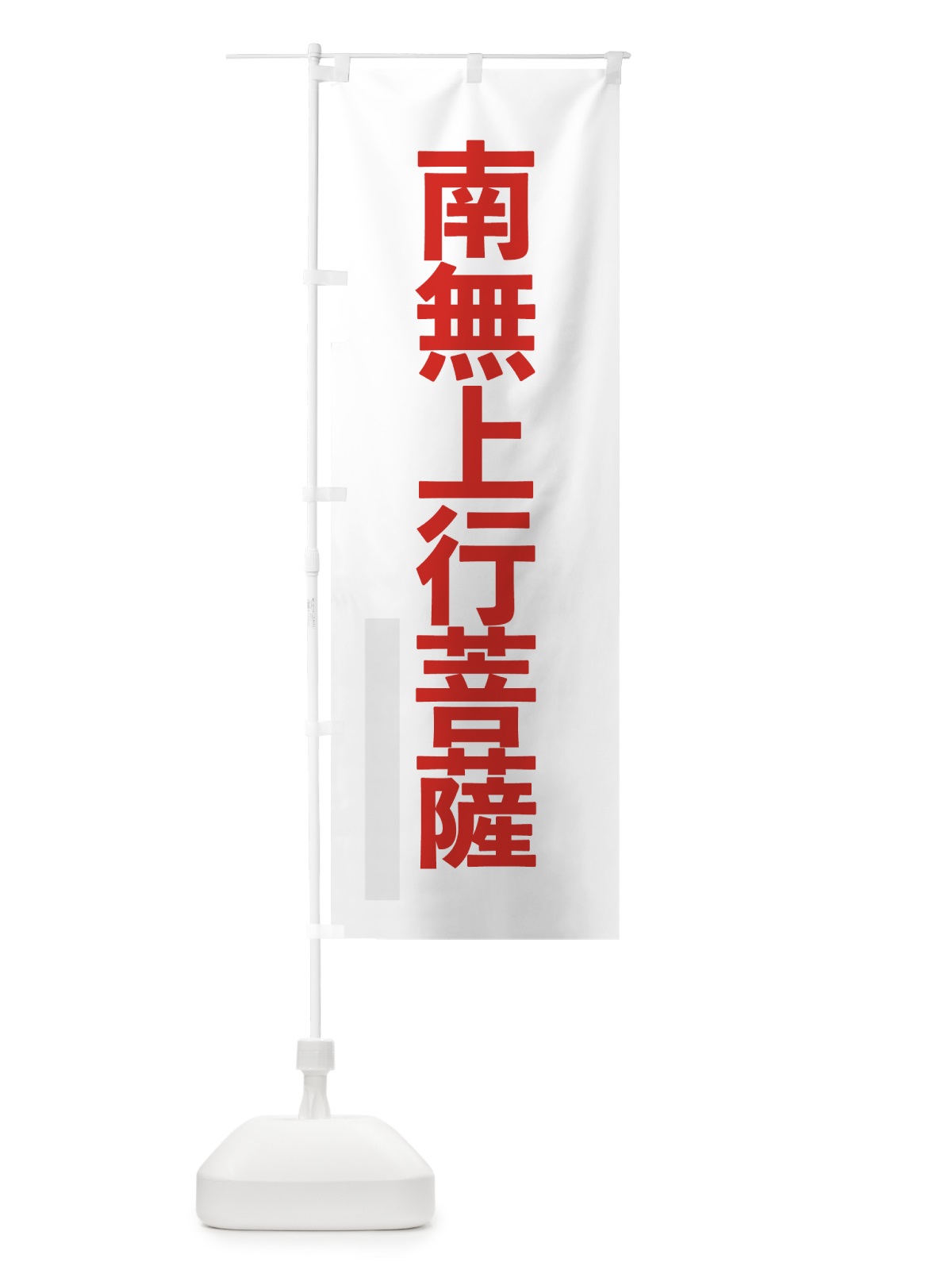 のぼり 南無上行菩薩 のぼり旗 79TK(デザイン【B】)