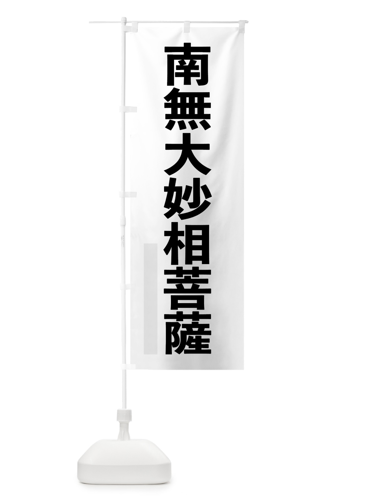 のぼり 南無大妙相菩薩 のぼり旗 79TL(デザイン【A】)