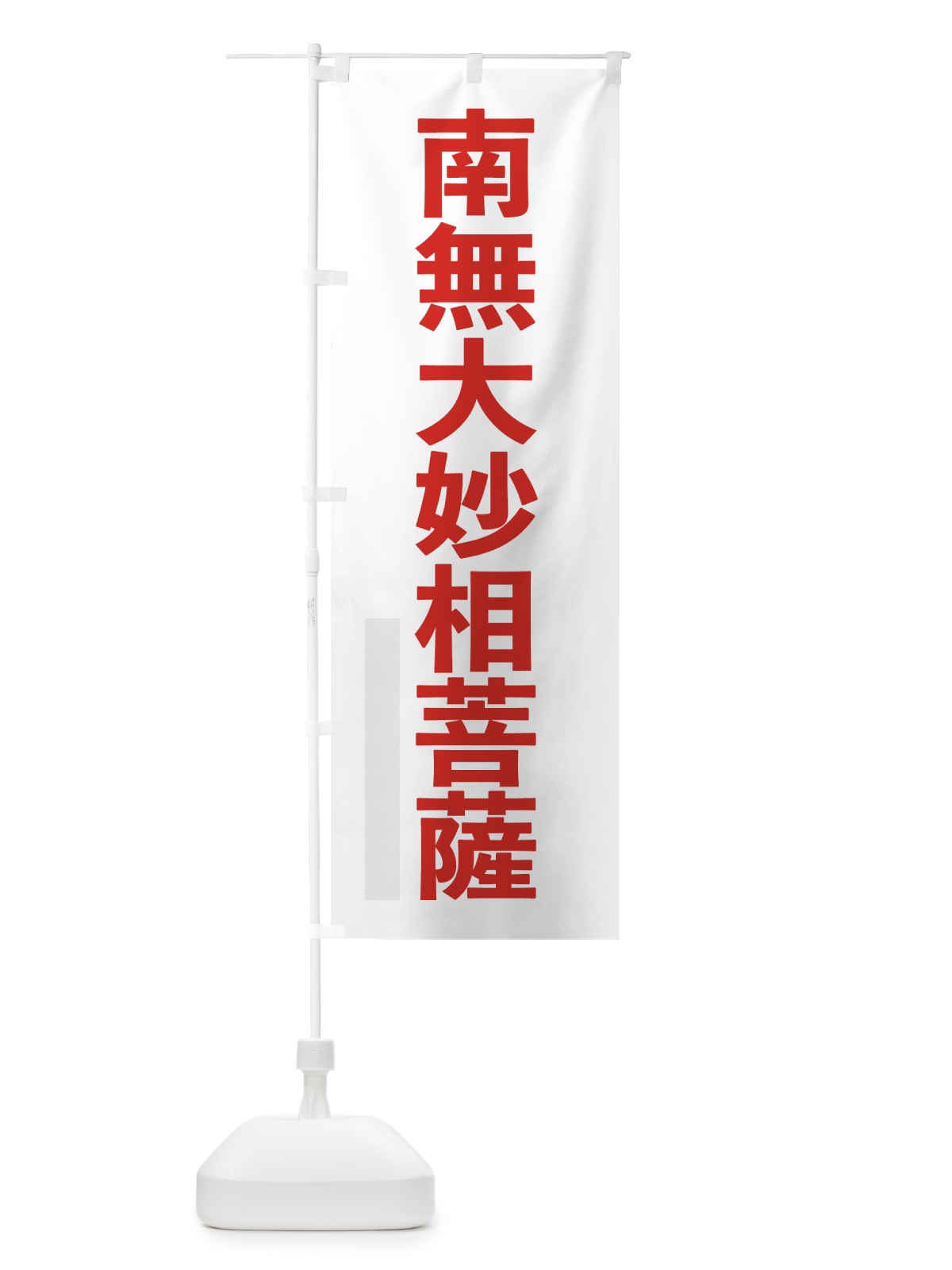 のぼり 南無大妙相菩薩 のぼり旗 79TL(デザイン【B】)
