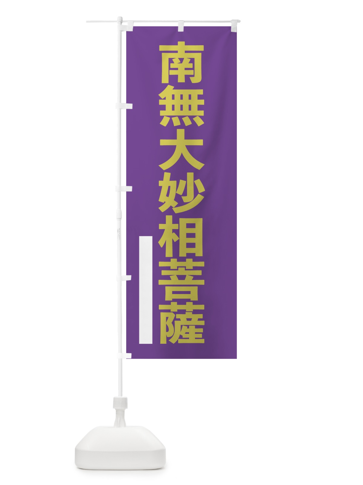 のぼり 南無大妙相菩薩 のぼり旗 79TL(デザイン【C】)