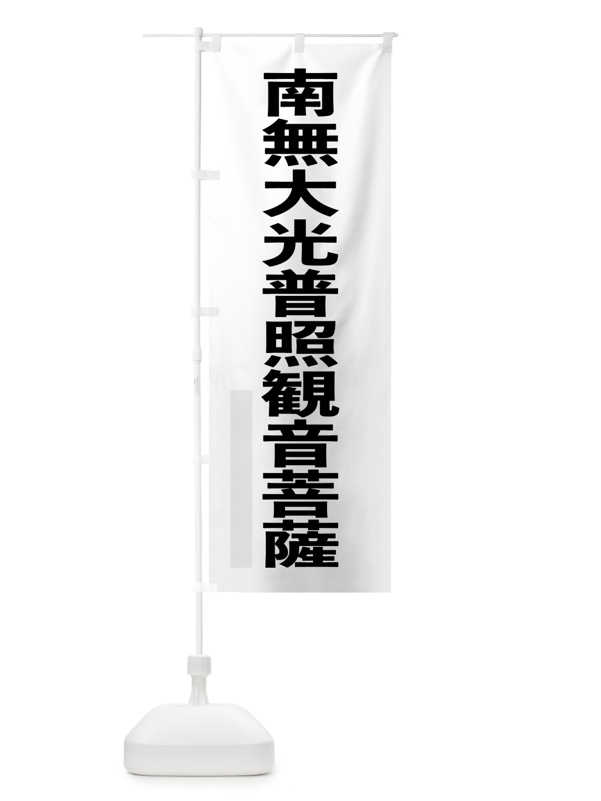 のぼり 南無大光普照菩薩 のぼり旗 79TN(デザイン【A】)