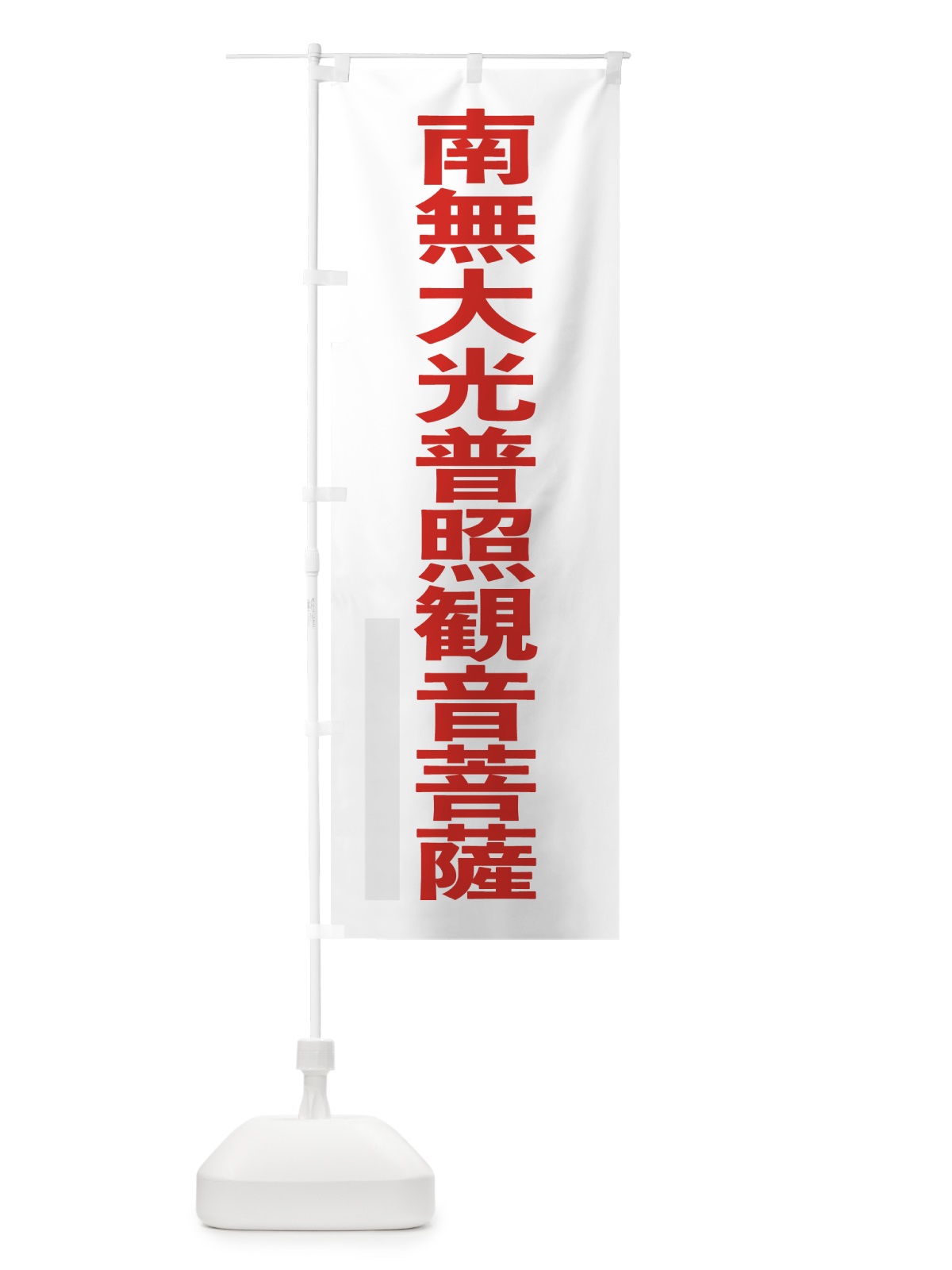のぼり 南無大光普照菩薩 のぼり旗 79TN(デザイン【B】)