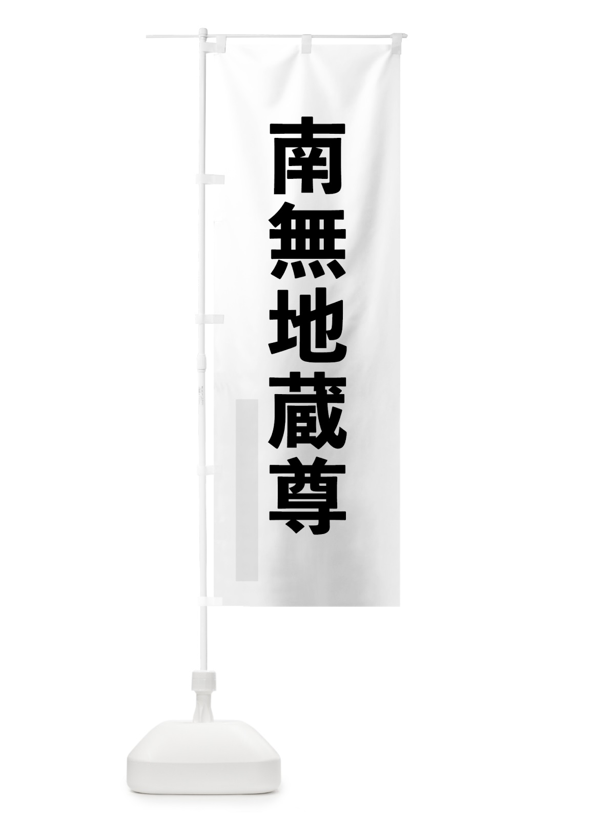 のぼり 南無地蔵尊 のぼり旗 79TR(デザイン【A】)