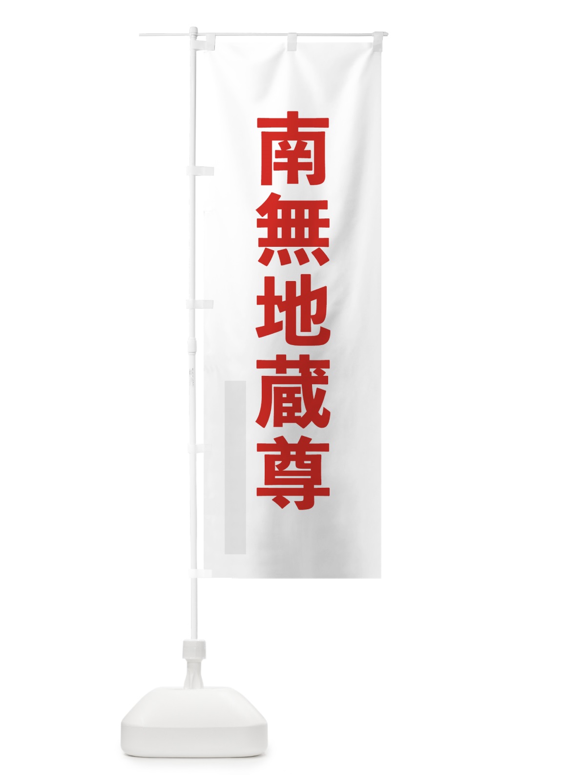 のぼり 南無地蔵尊 のぼり旗 79TR(デザイン【B】)