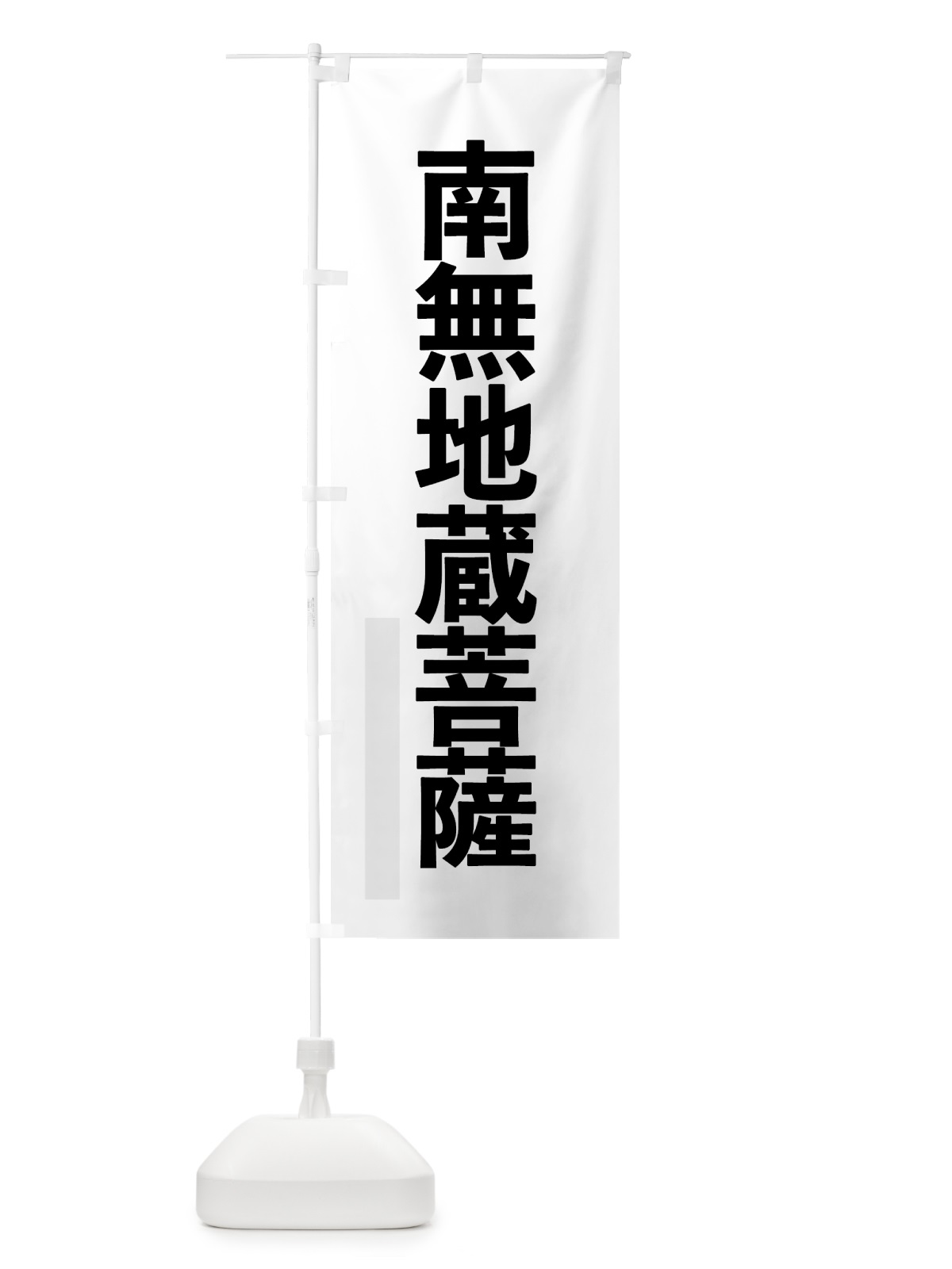 のぼり 南無地蔵菩薩 のぼり旗 79TS(デザイン【A】)