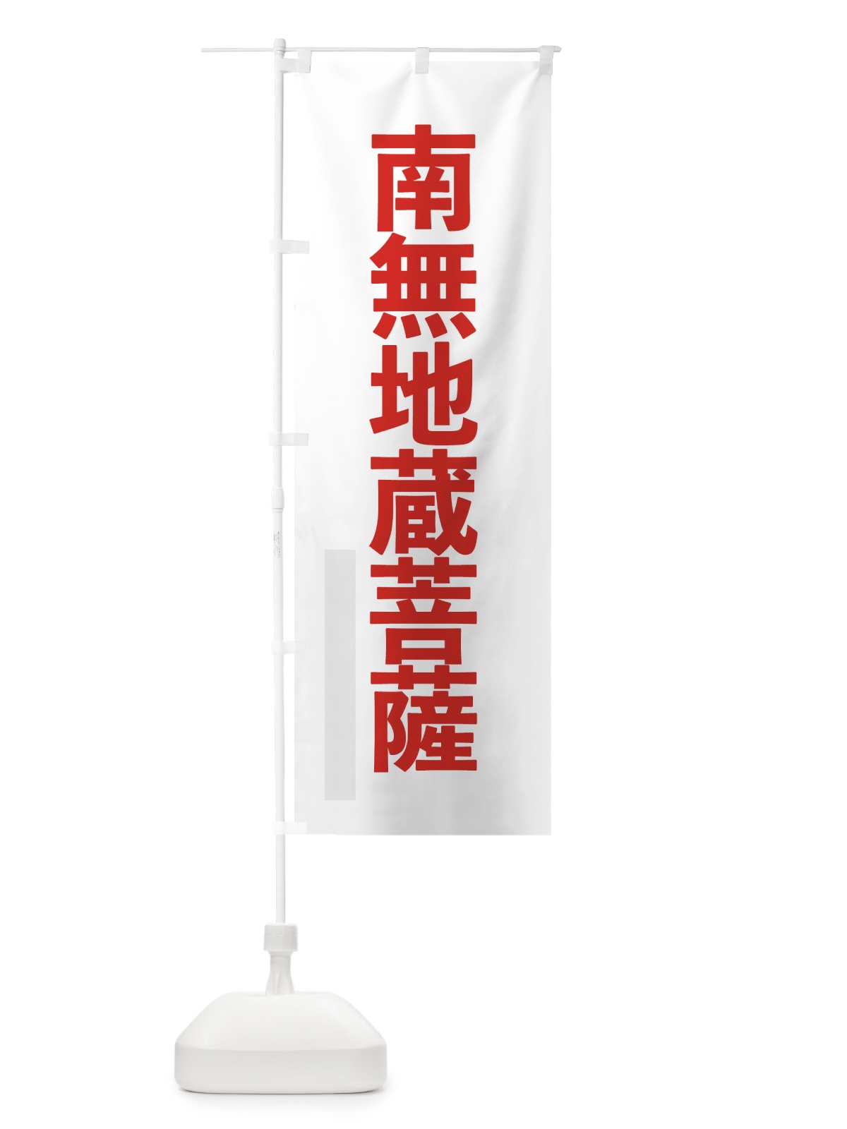 のぼり 南無地蔵菩薩 のぼり旗 79TS(デザイン【B】)